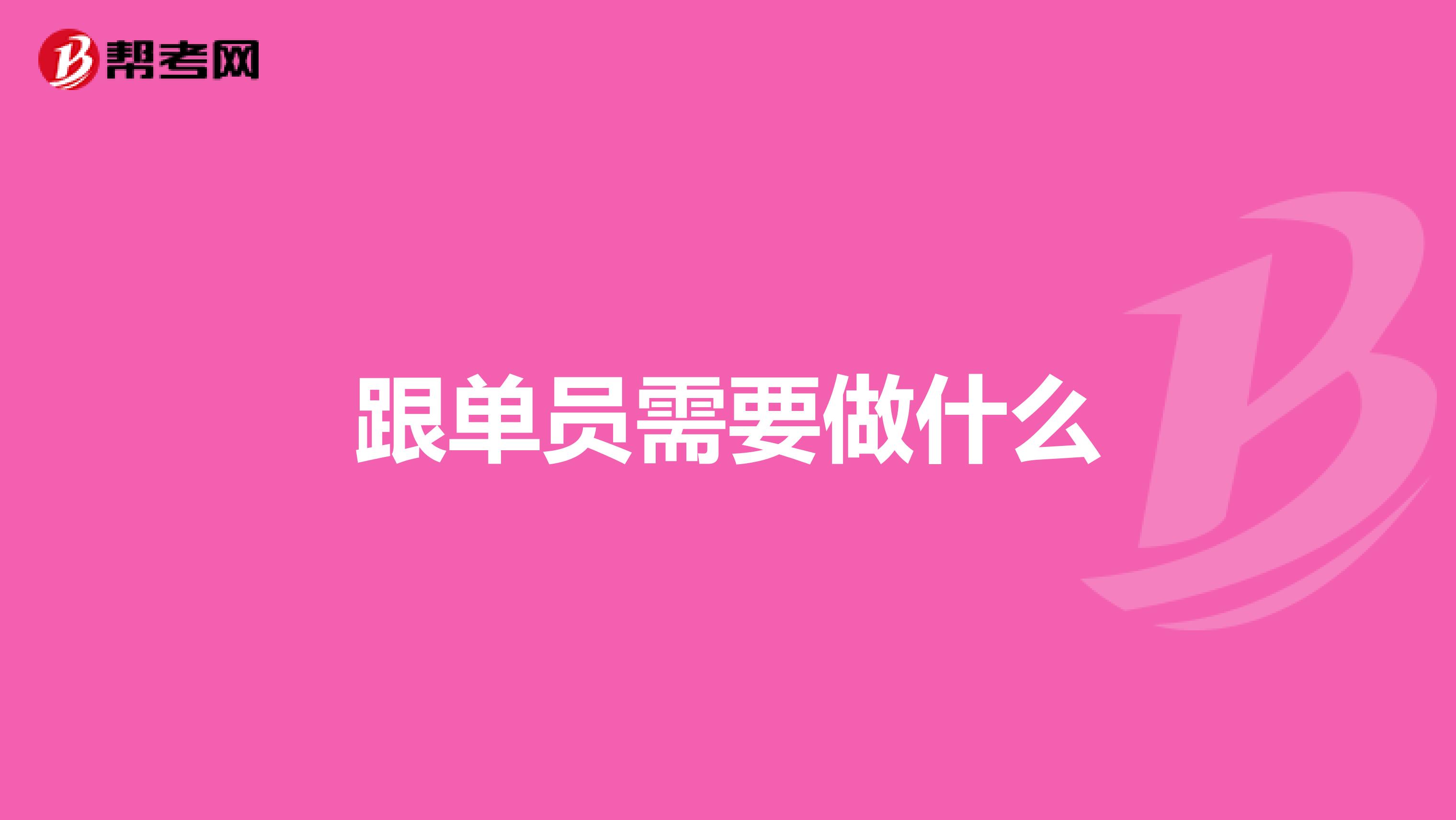 跟单员需要做什么