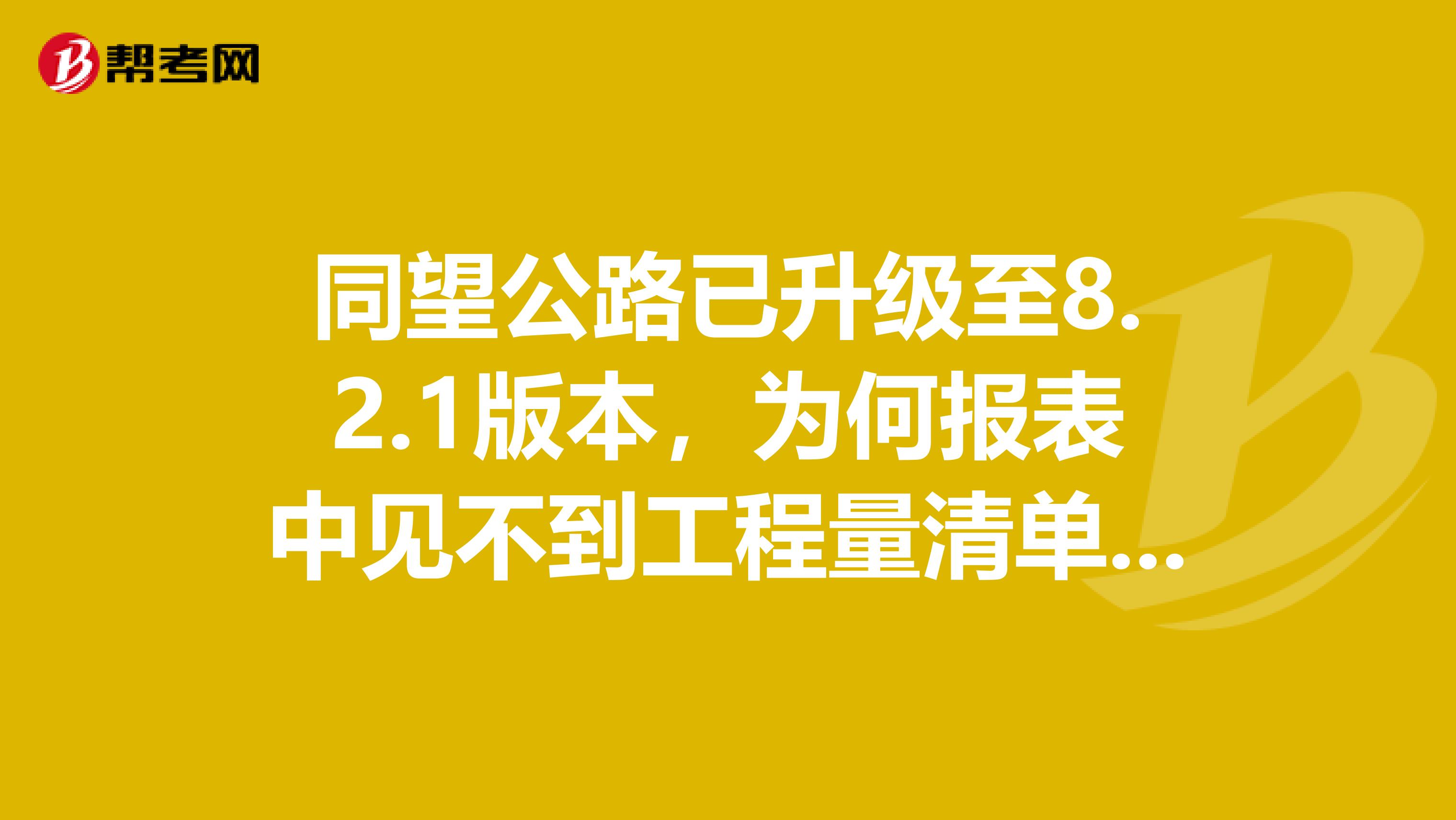 同望公路已升级至8.2.1版本，为何报表中见不到工程量清单单价分析表2019新清单