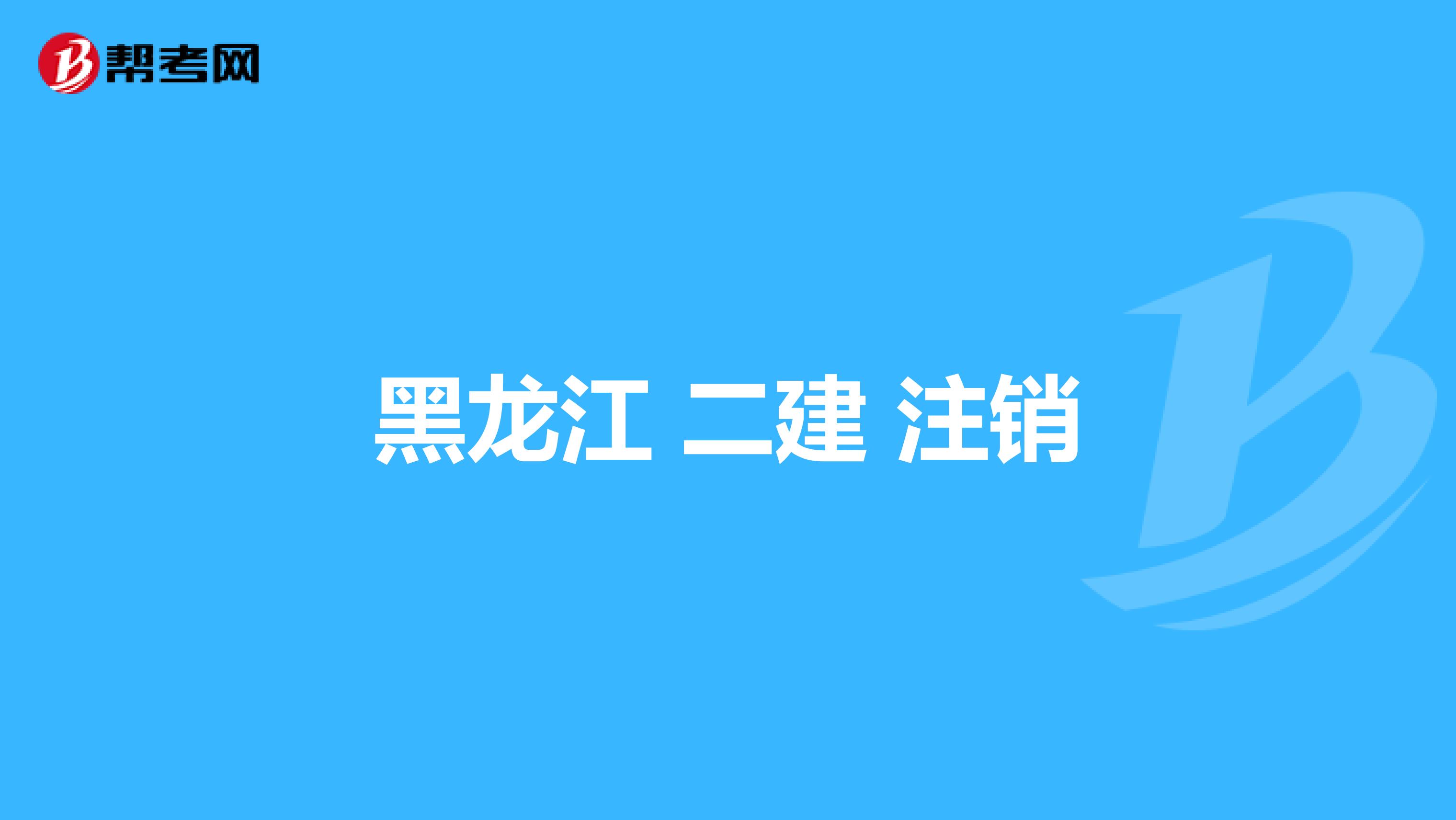 黑龙江 二建 注销