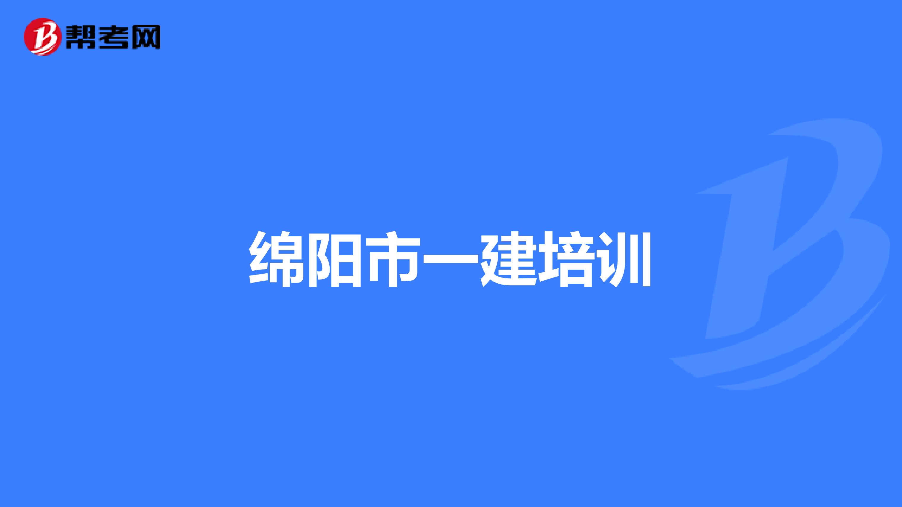 绵阳市一建培训