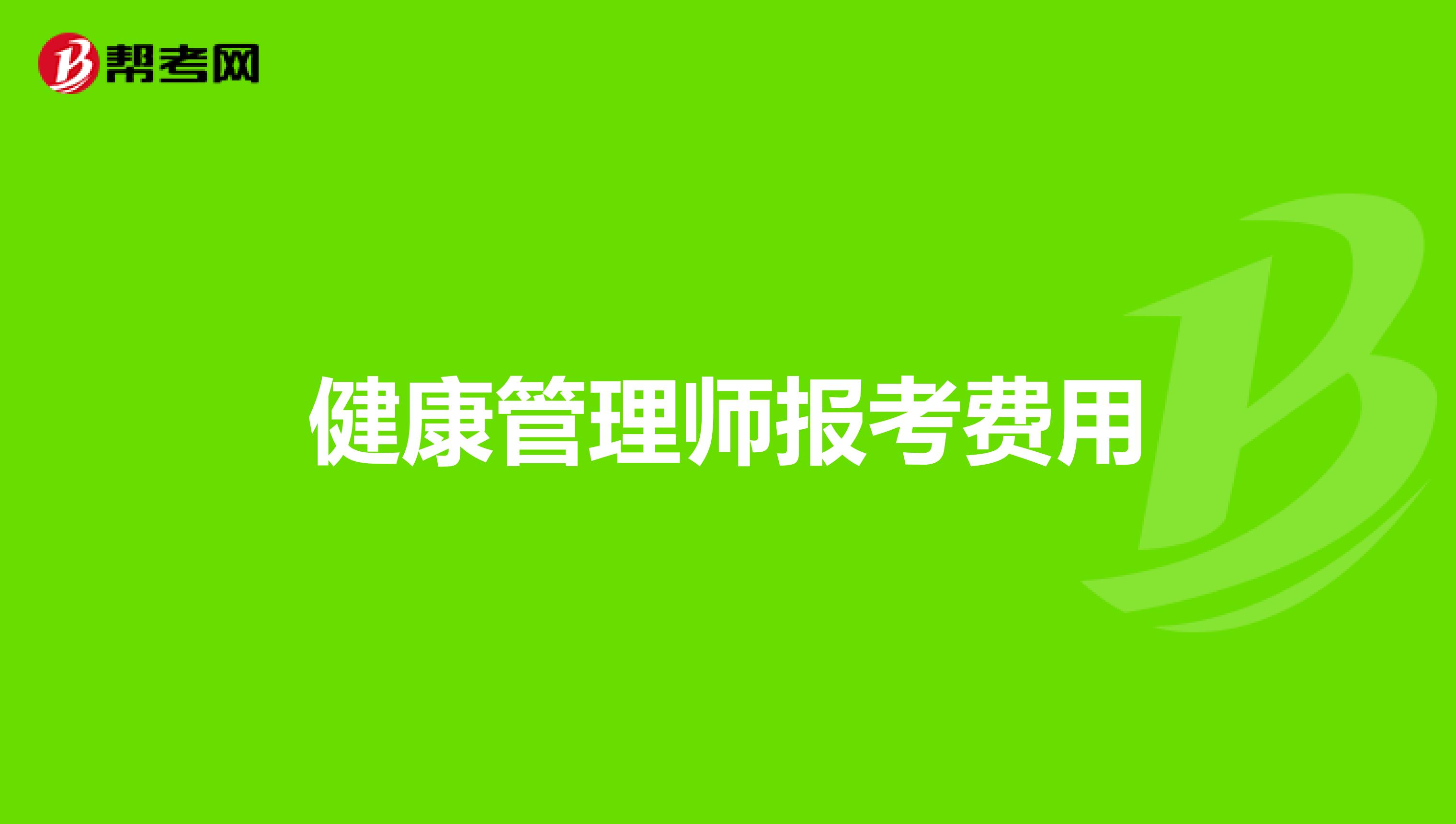 健康管理师报考费用