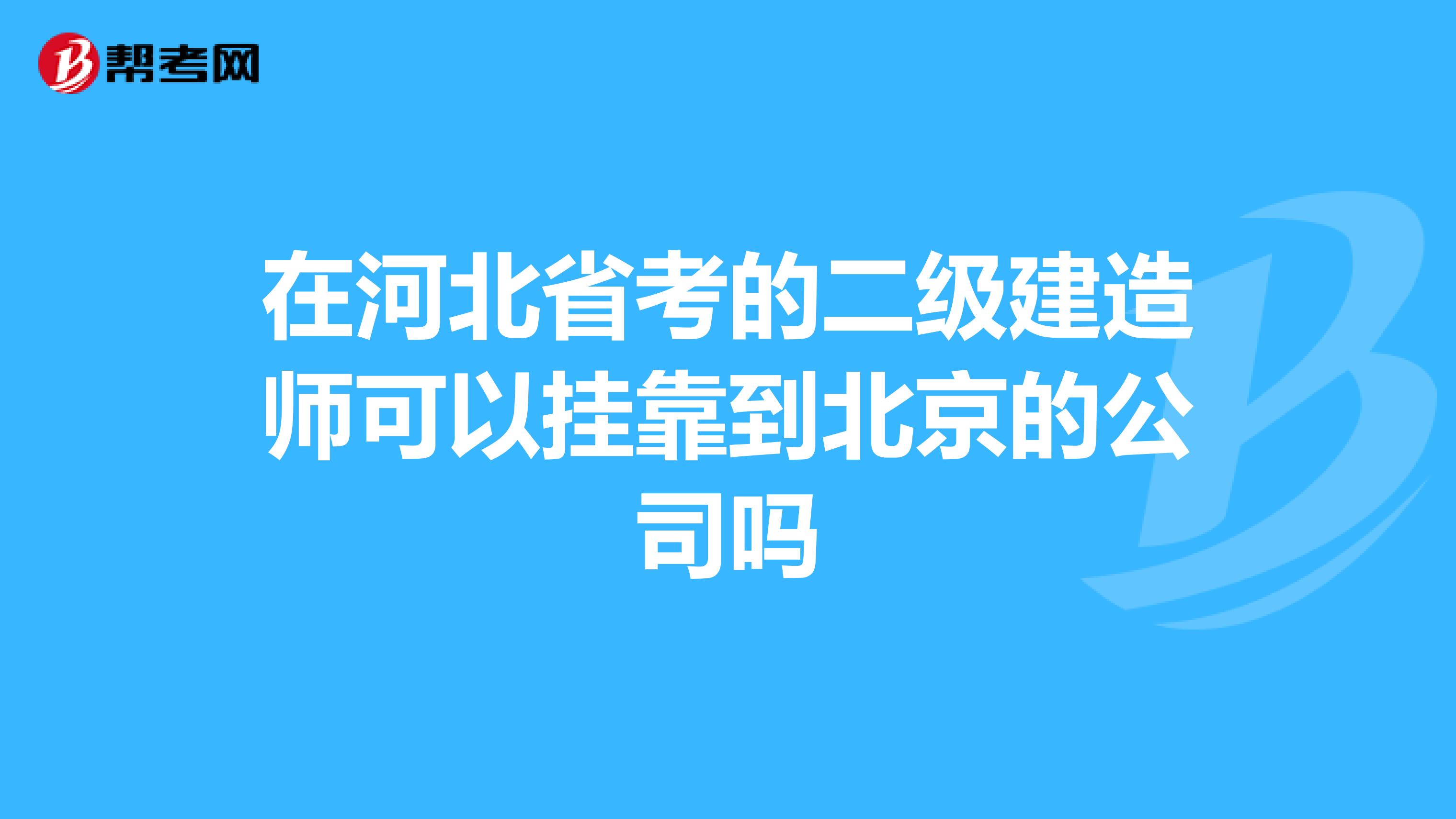 在河北省考的二级建造师可以兼职到北京的公司吗