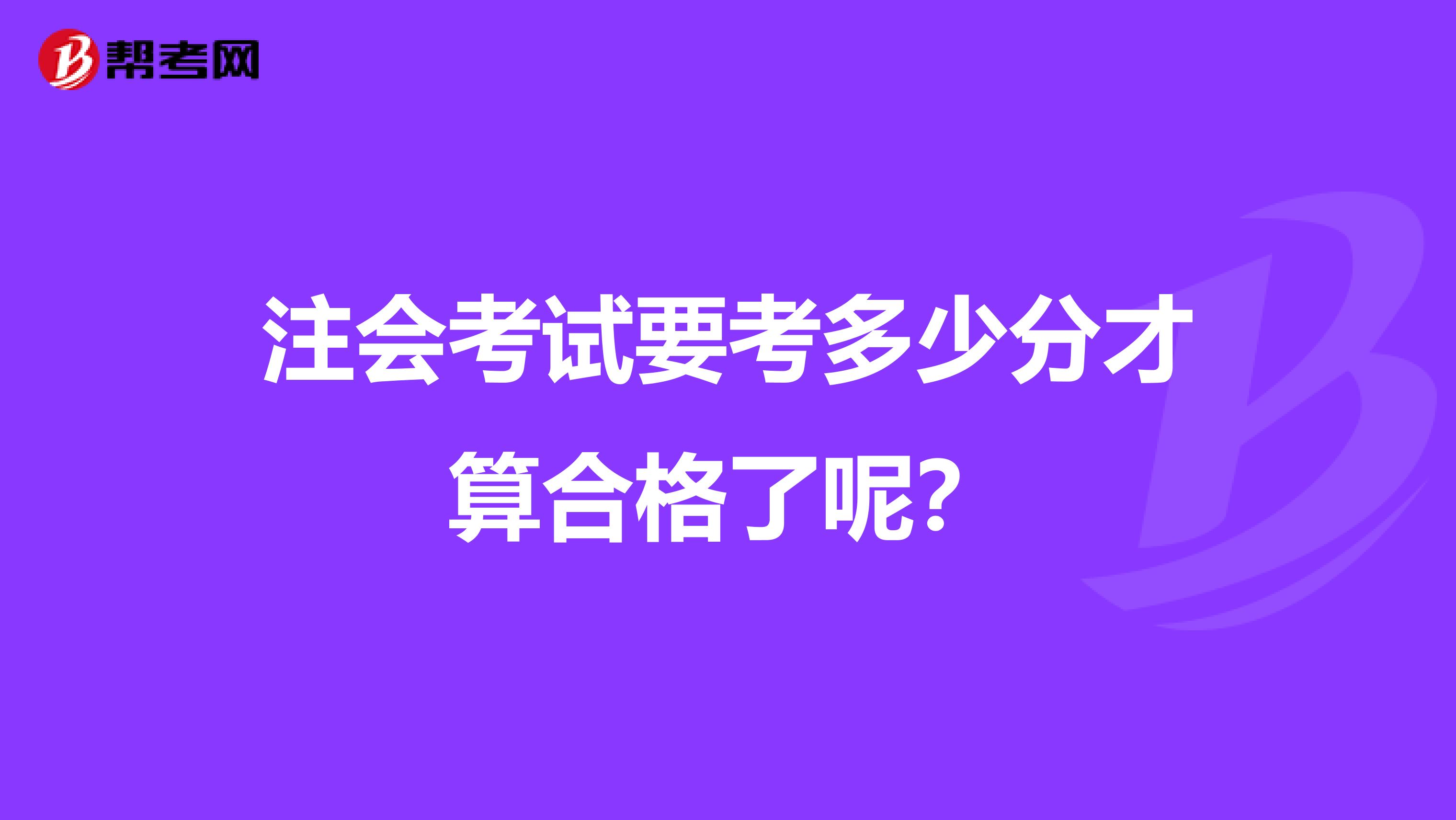 注会考试要考多少分才算合格了呢？