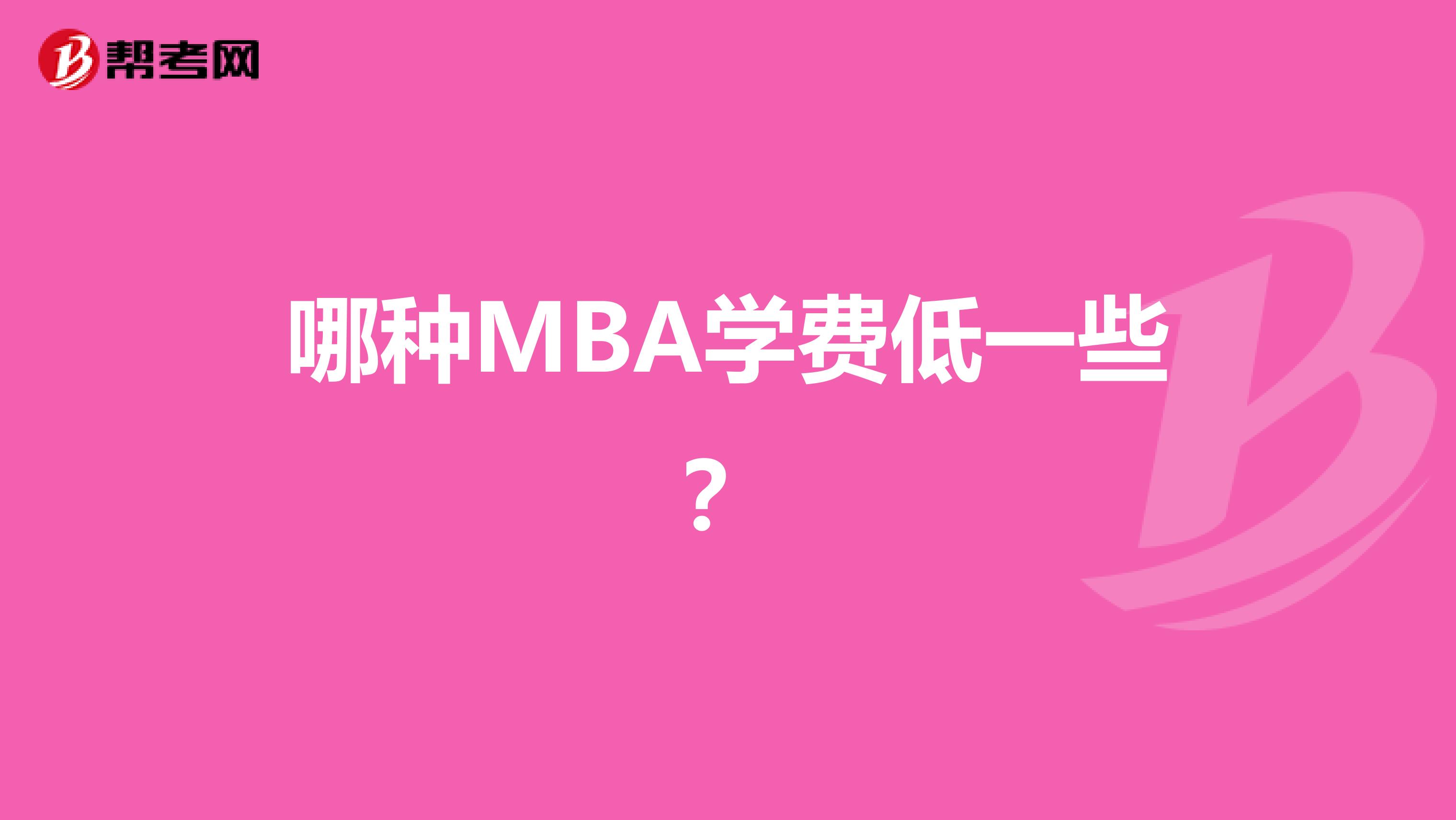 哪种MBA学费低一些？