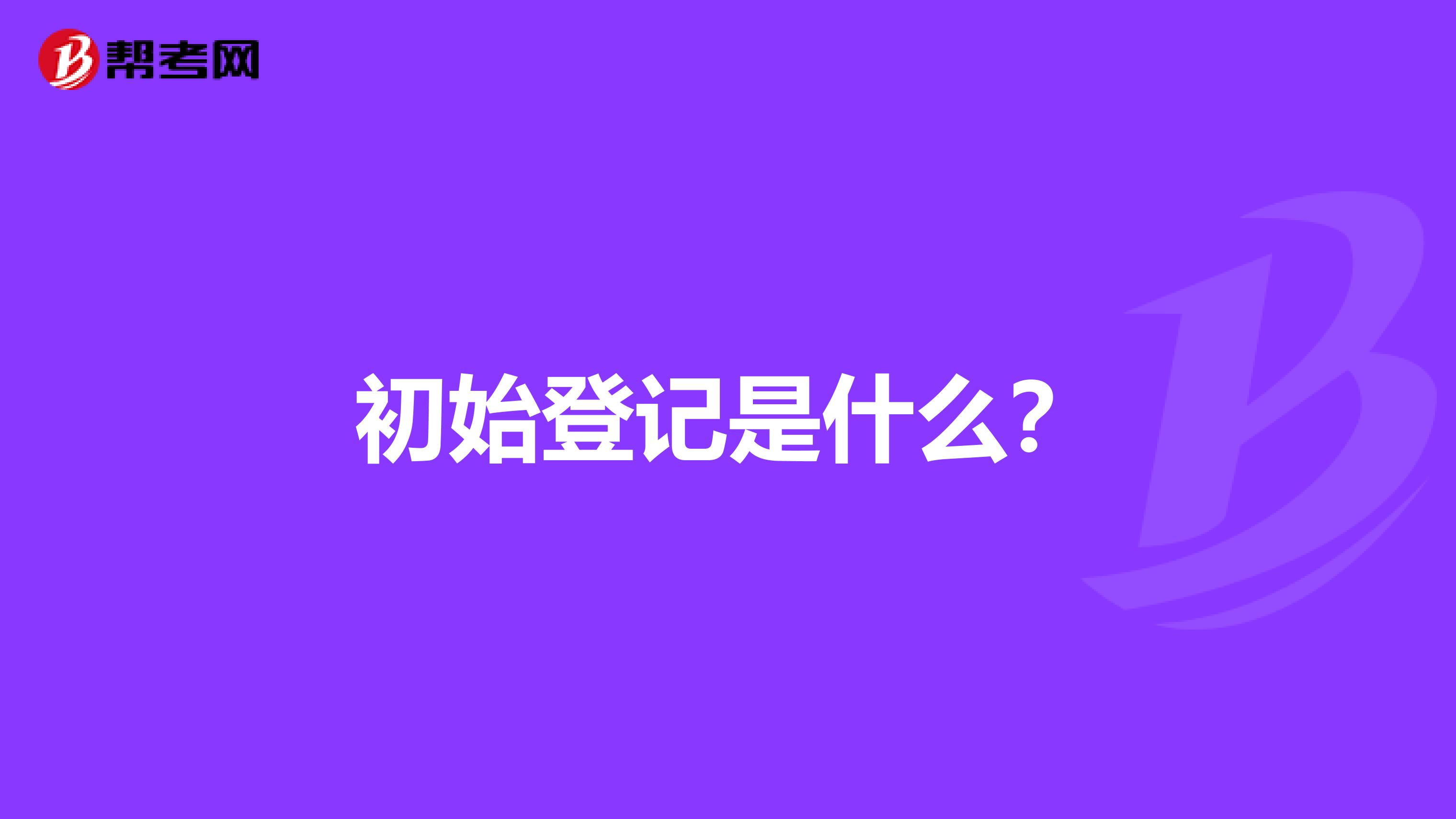 初始登记是什么?
