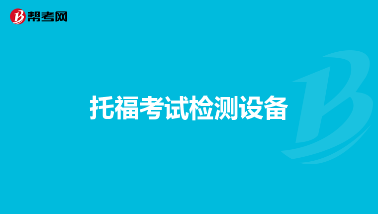 托福考试检测设备