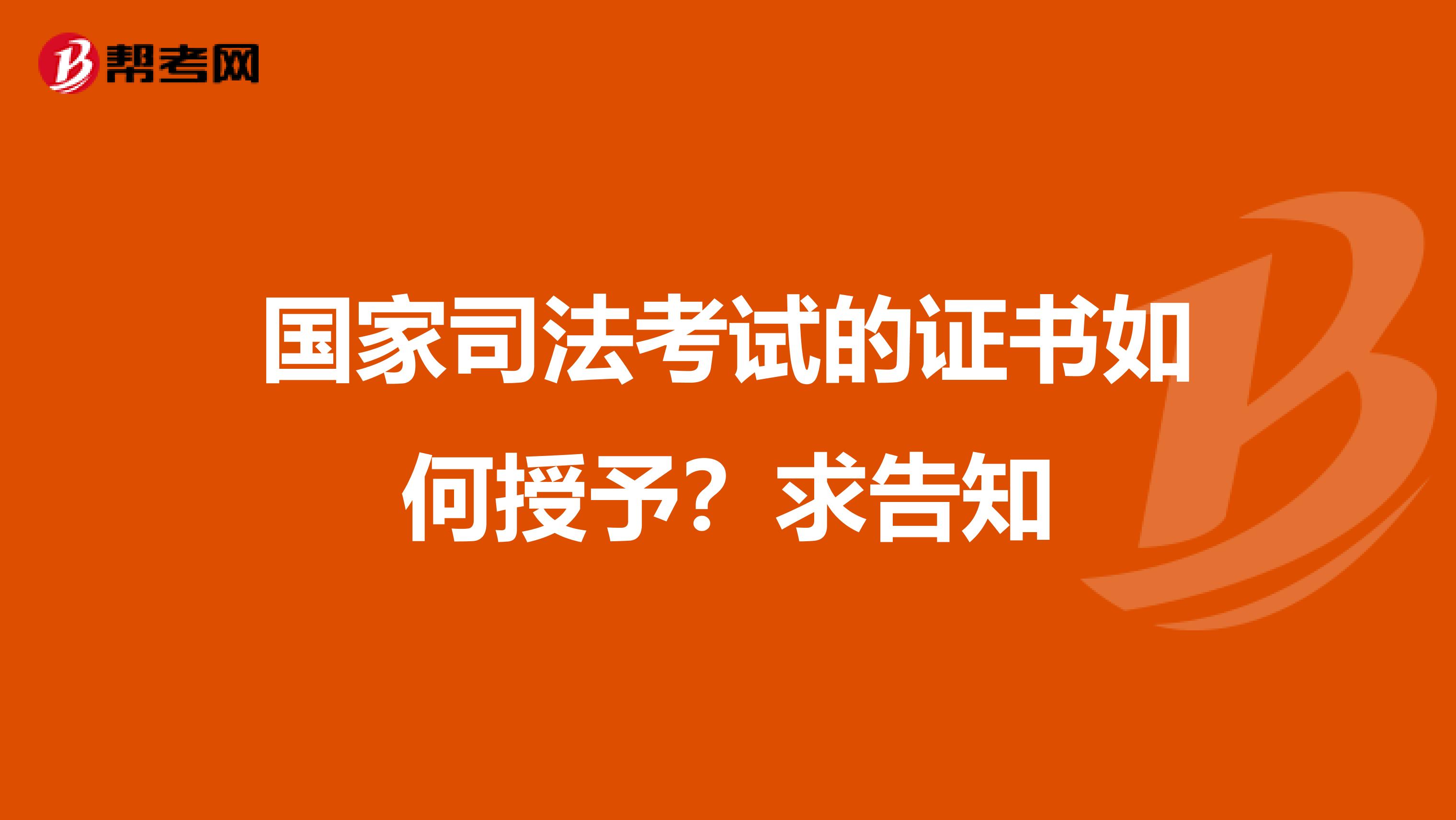 国家司法考试的证书如何授予?求告知