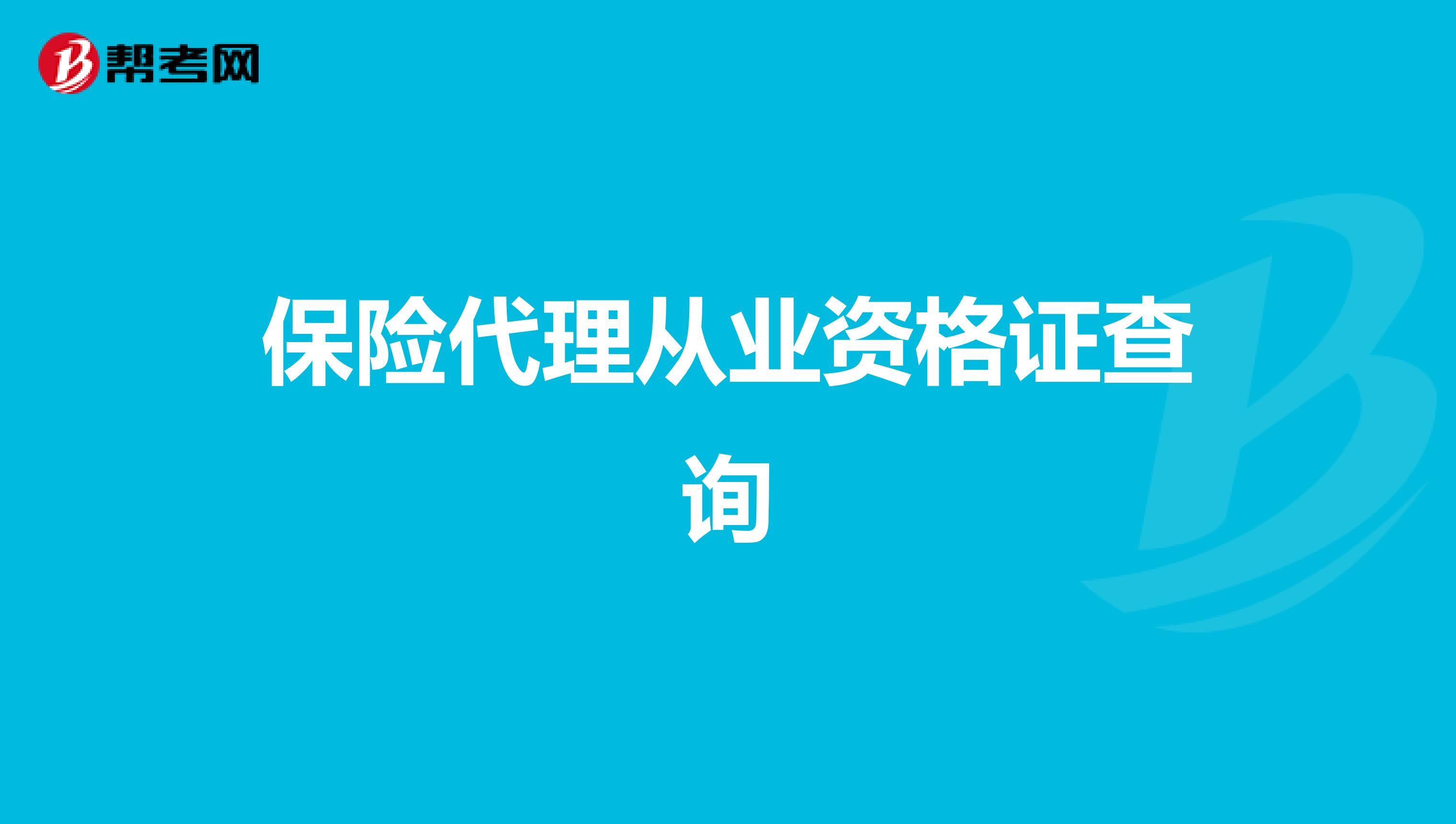 保险代理从业资格证查询