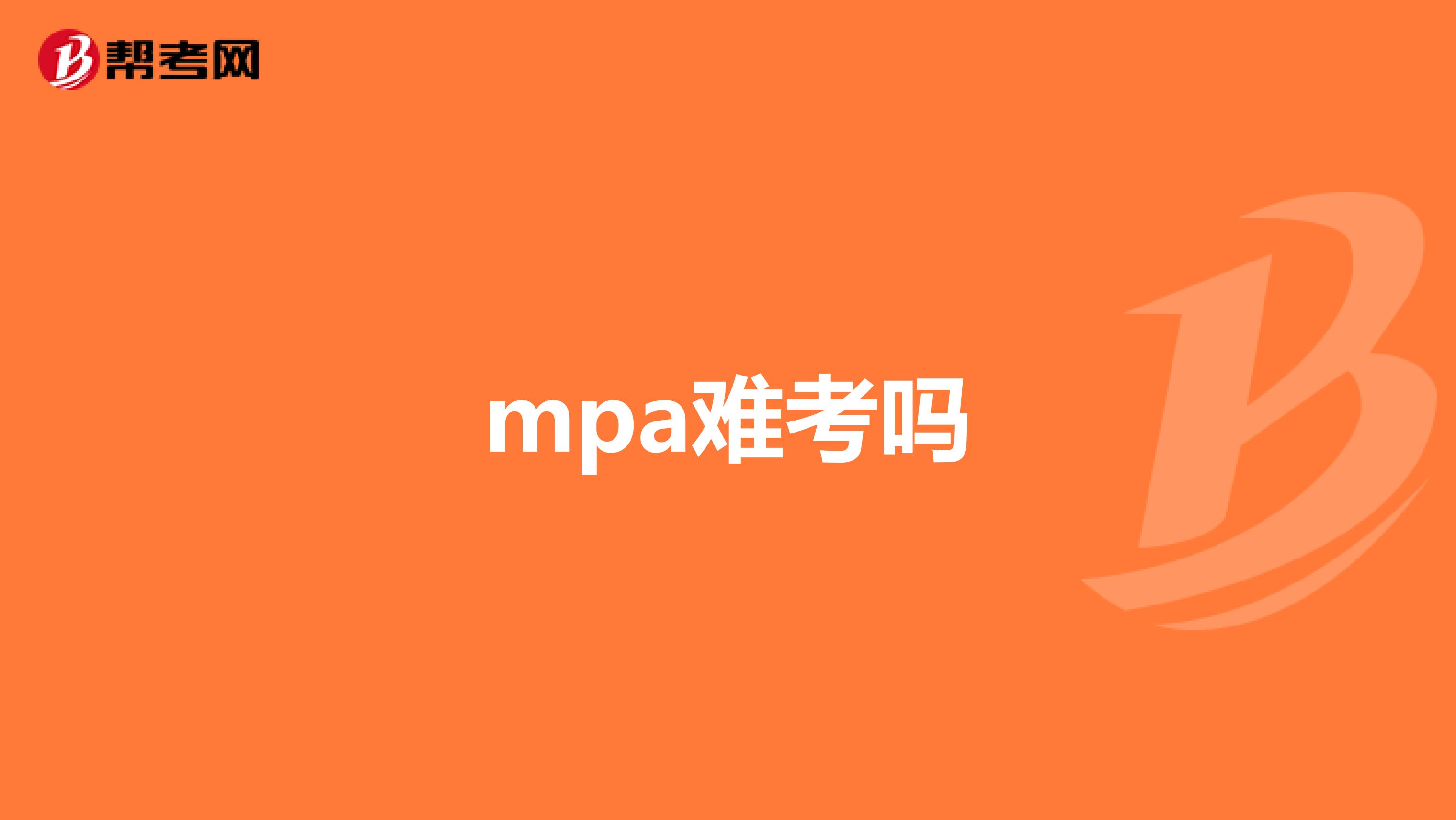 mpa難考嗎
