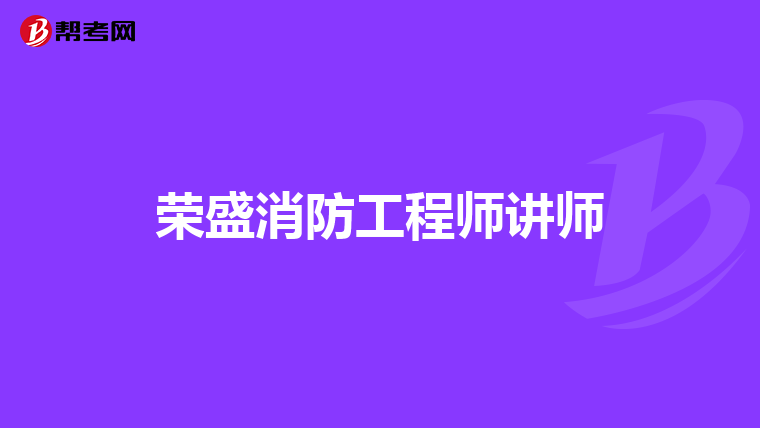 荣盛消防工程师讲师