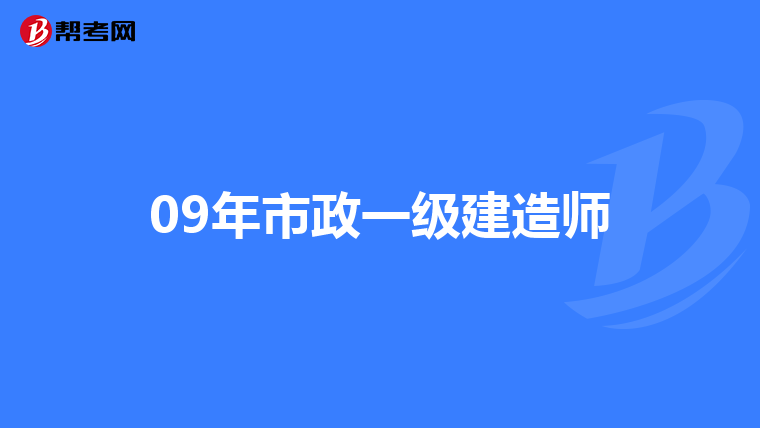 09年市政一级建造师