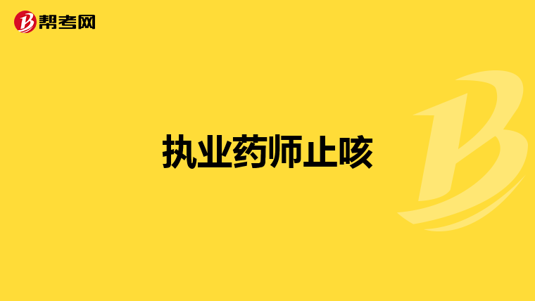 执业药师止咳