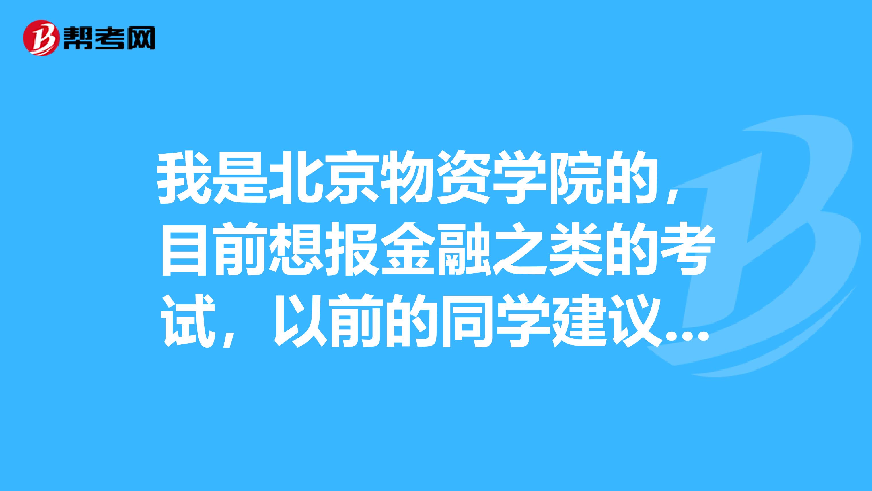 我是北京物资学院的,目前想报金融之类的考试,以前的同学建议我考证券投资顾问或证券经纪人,请问这两个考试有什么区别?