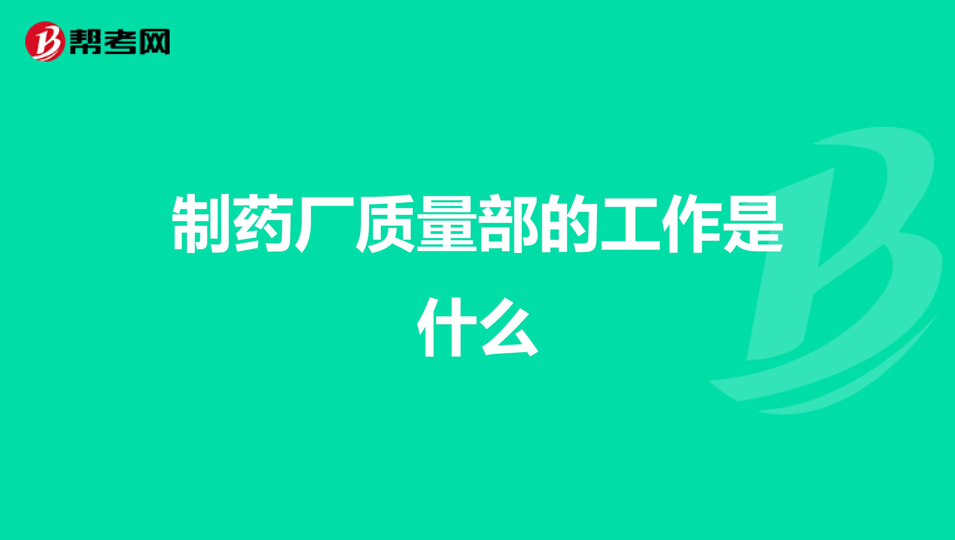 制药厂质量部的工作是什么