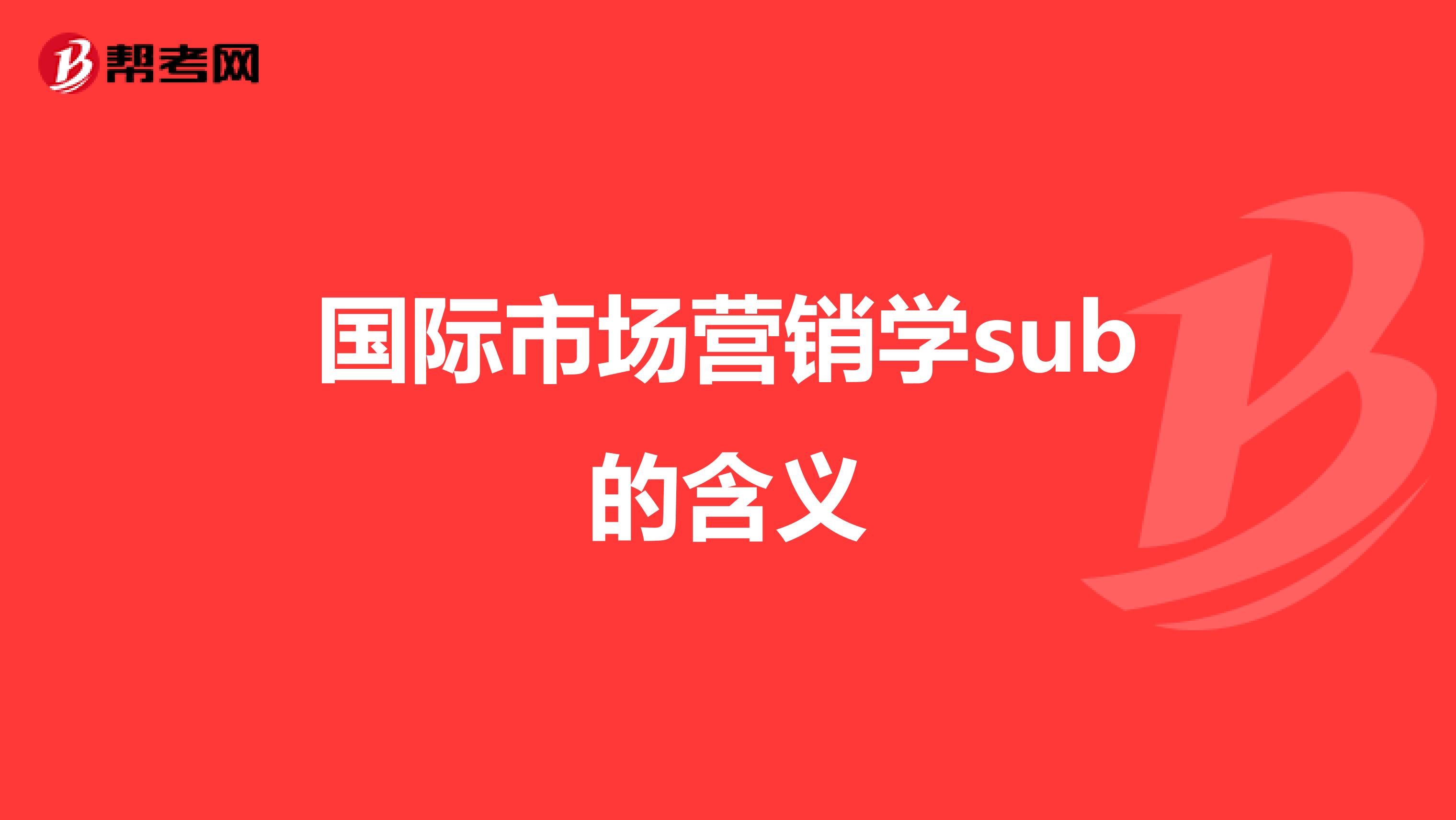 国际市场营销学sub的含义