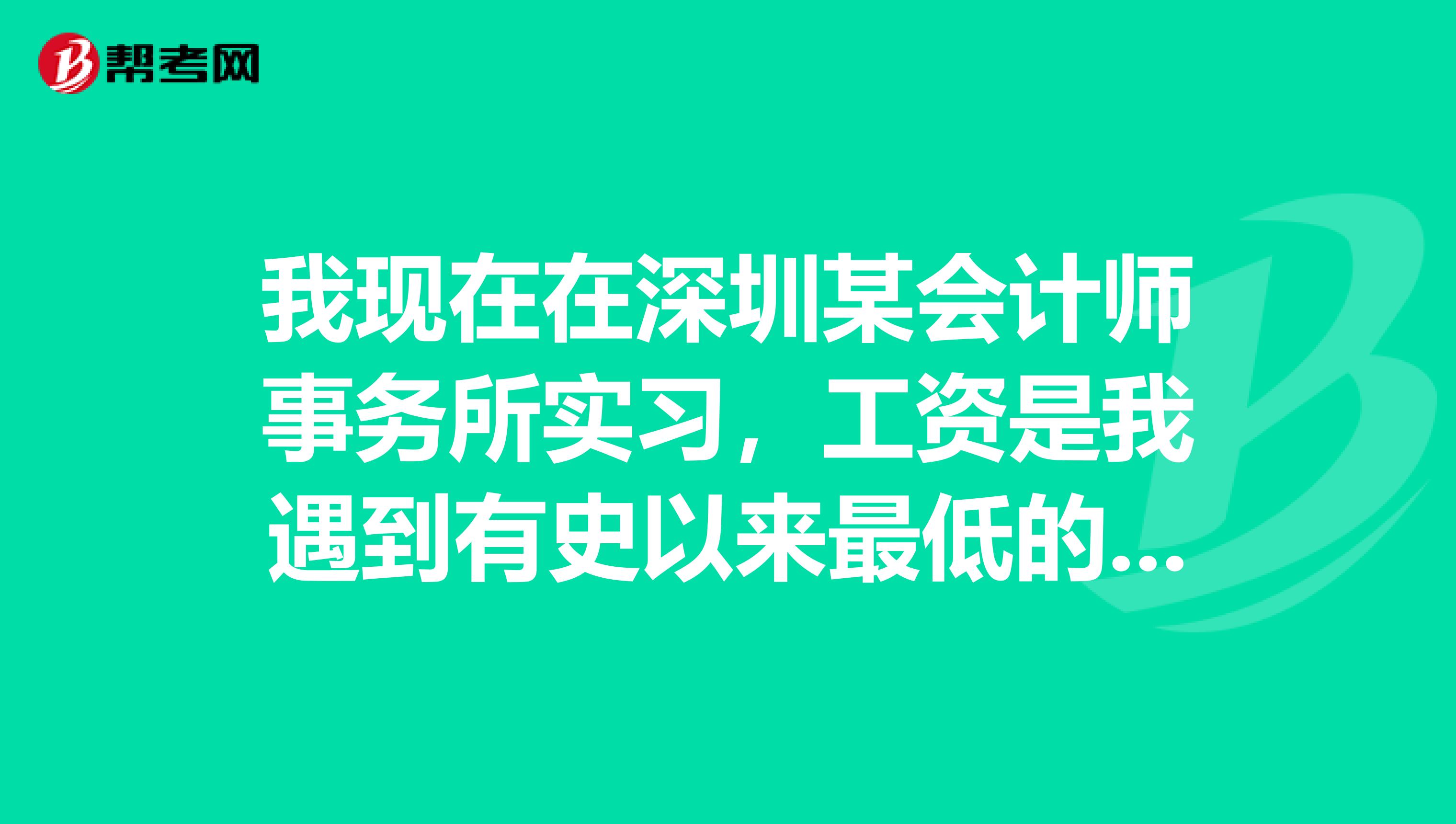 我现在在深圳某会计师事务所实习,工资是我遇到有史以来最低的。我该留下去还是找别的工作?