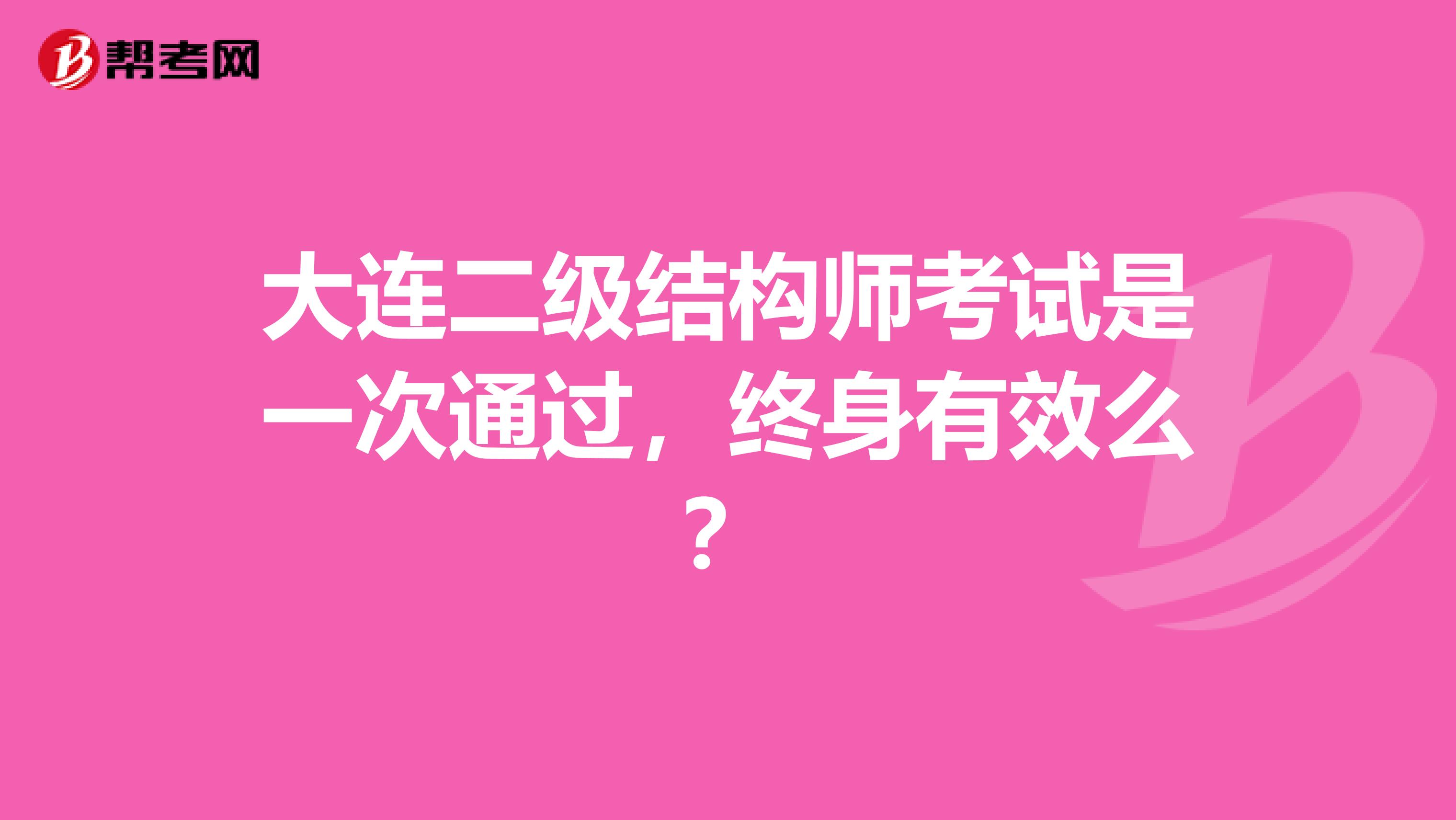 大连二级结构师考试是一次通过，终身有效么？