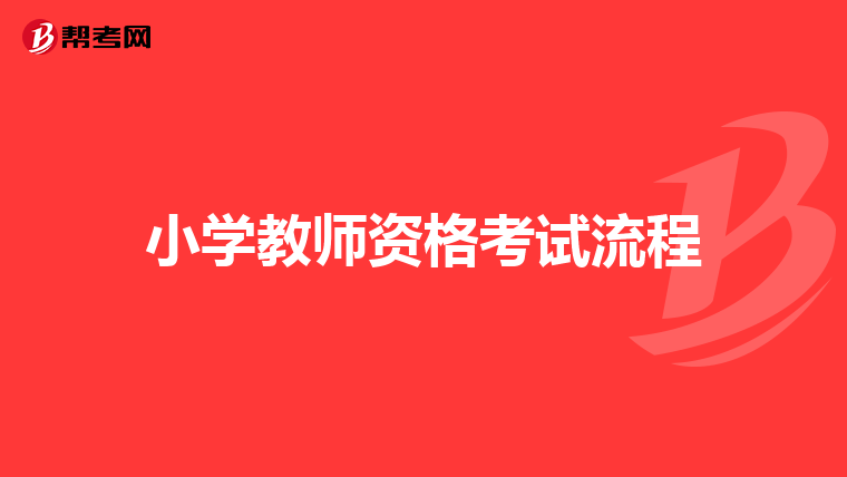 小學教師資格考試流程