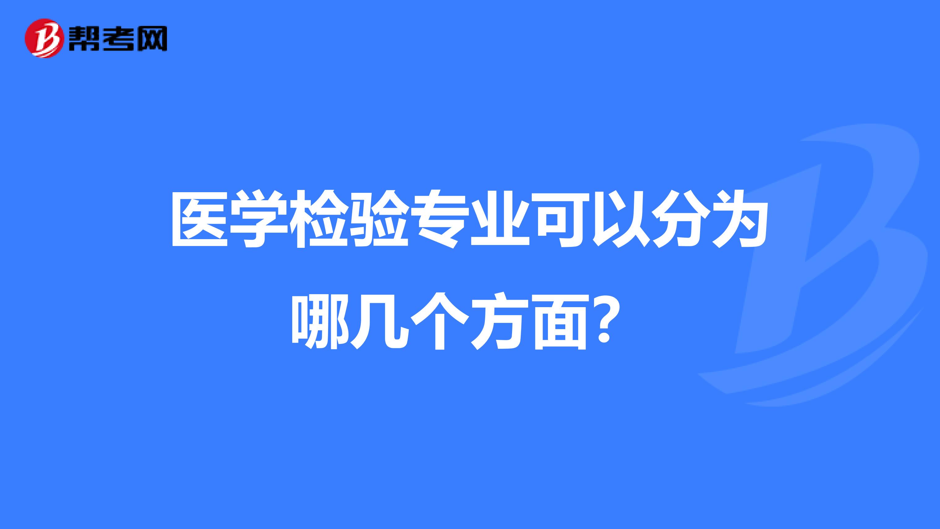 医学检验专业可以分为哪几个方面？