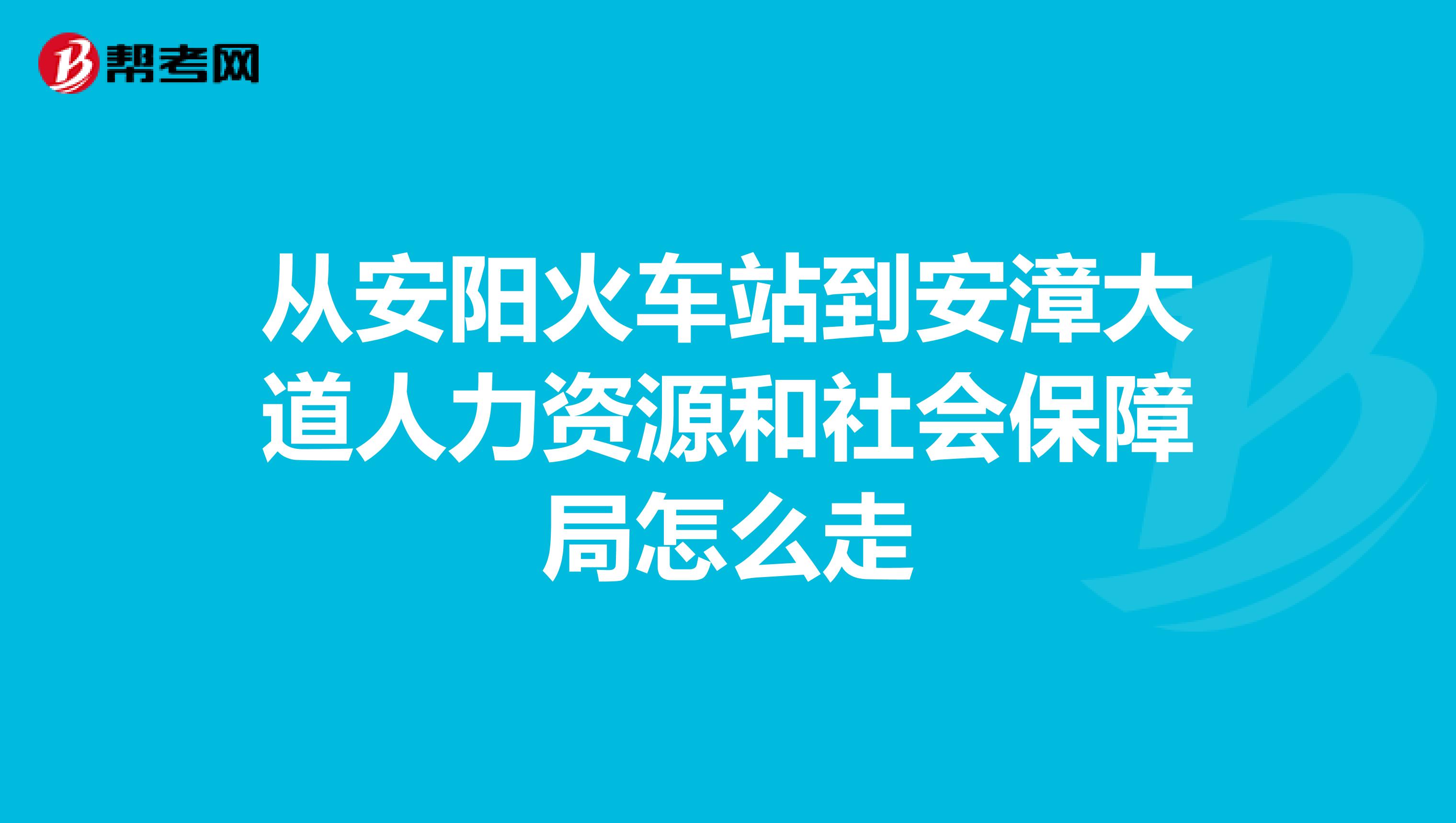 从安阳火车站到安漳大道人力资源和社会保障局怎么走