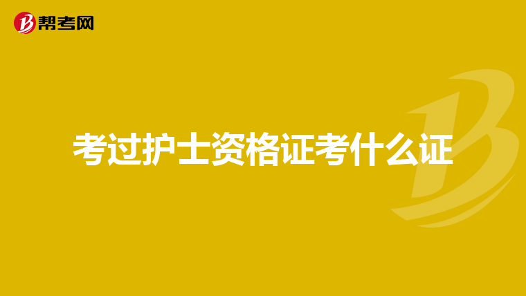 考过护士资格证考什么证