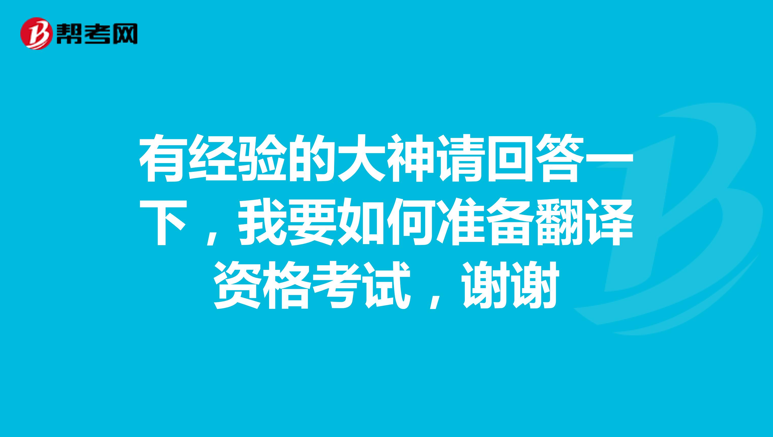 有经验的大神请回答一下，我要如何准备翻译资格考试，谢谢