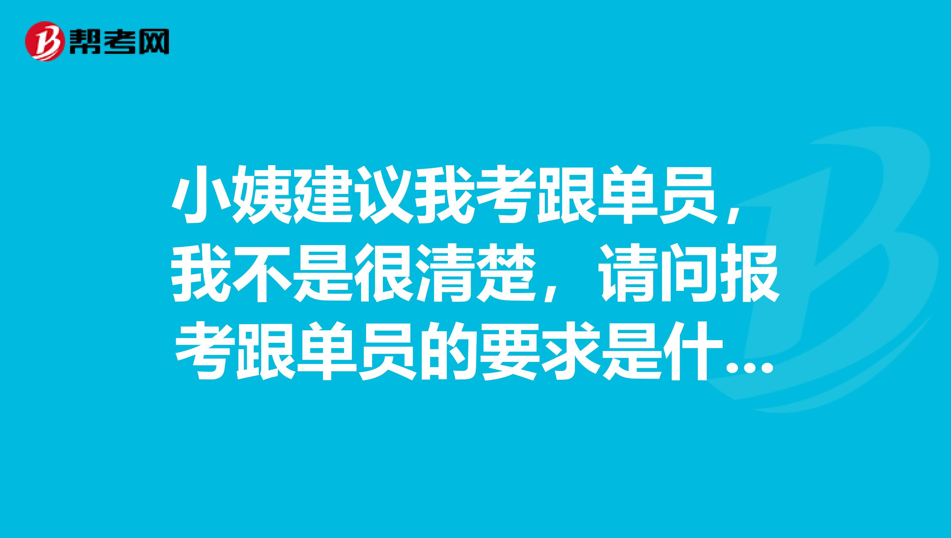 小姨建议我考跟单员，我不是很清楚，请问报考跟单员的要求是什么？