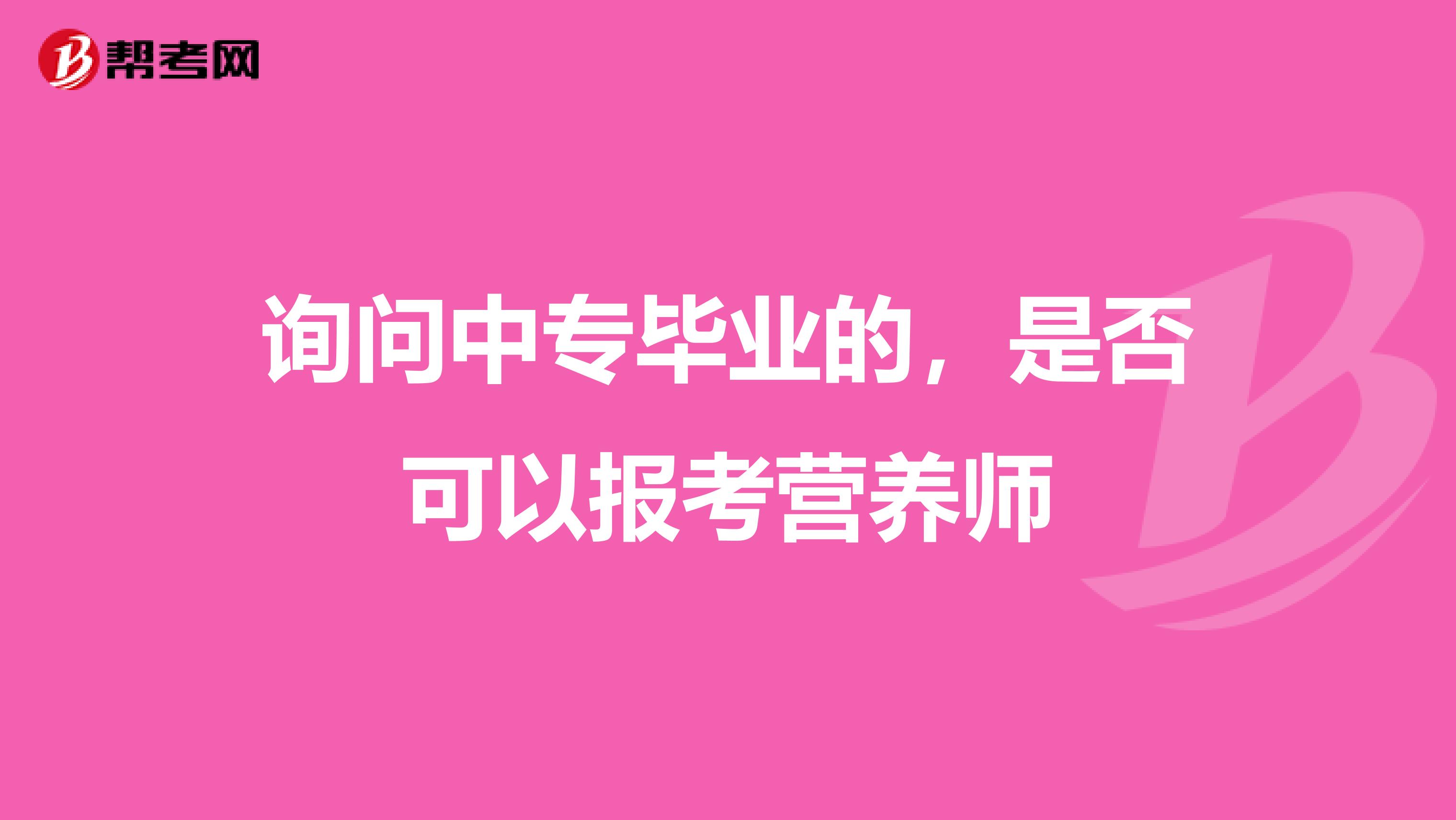 询问中专毕业的,是否可以报考营养师