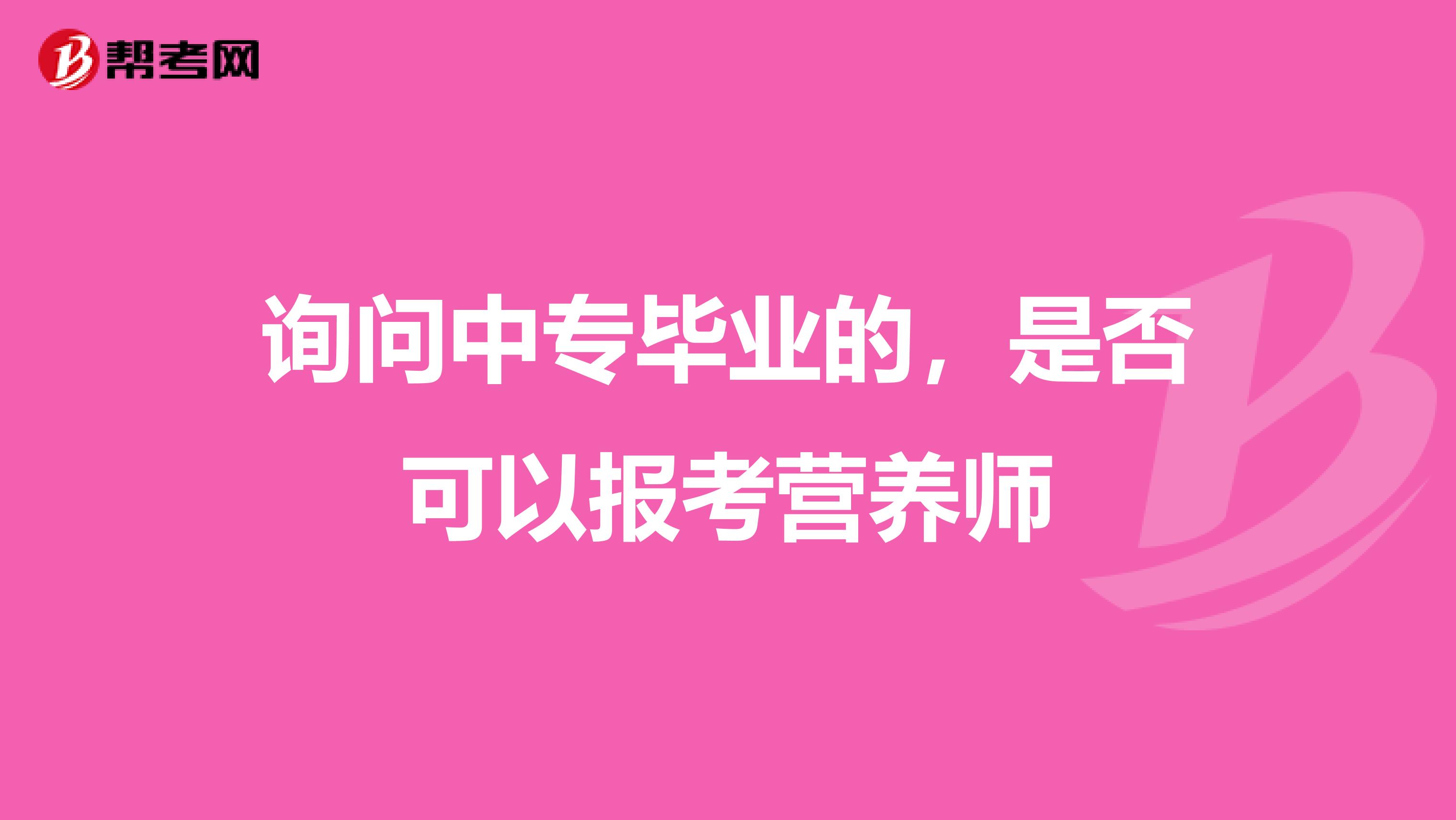 询问中专毕业的，是否可以报考营养师