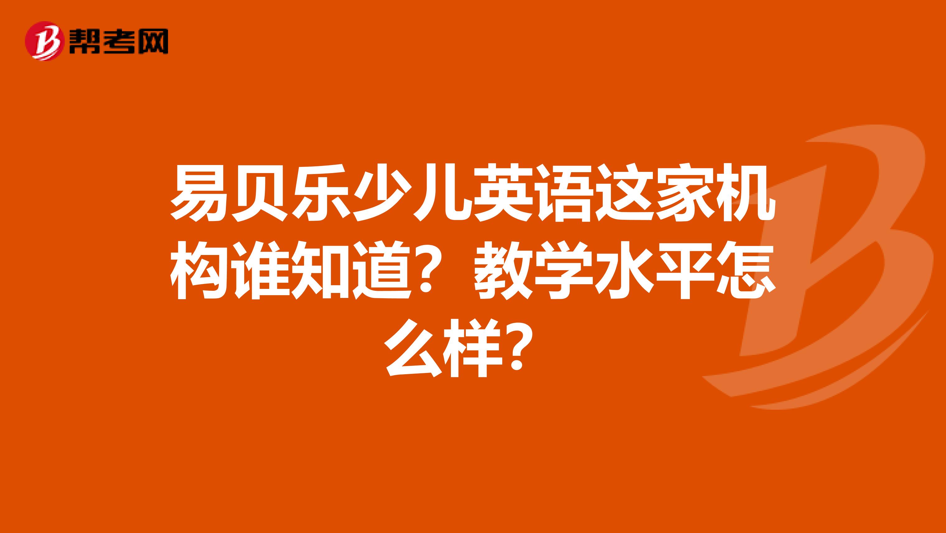 易贝乐少儿英语这家机构谁知道?教学水平怎么样?