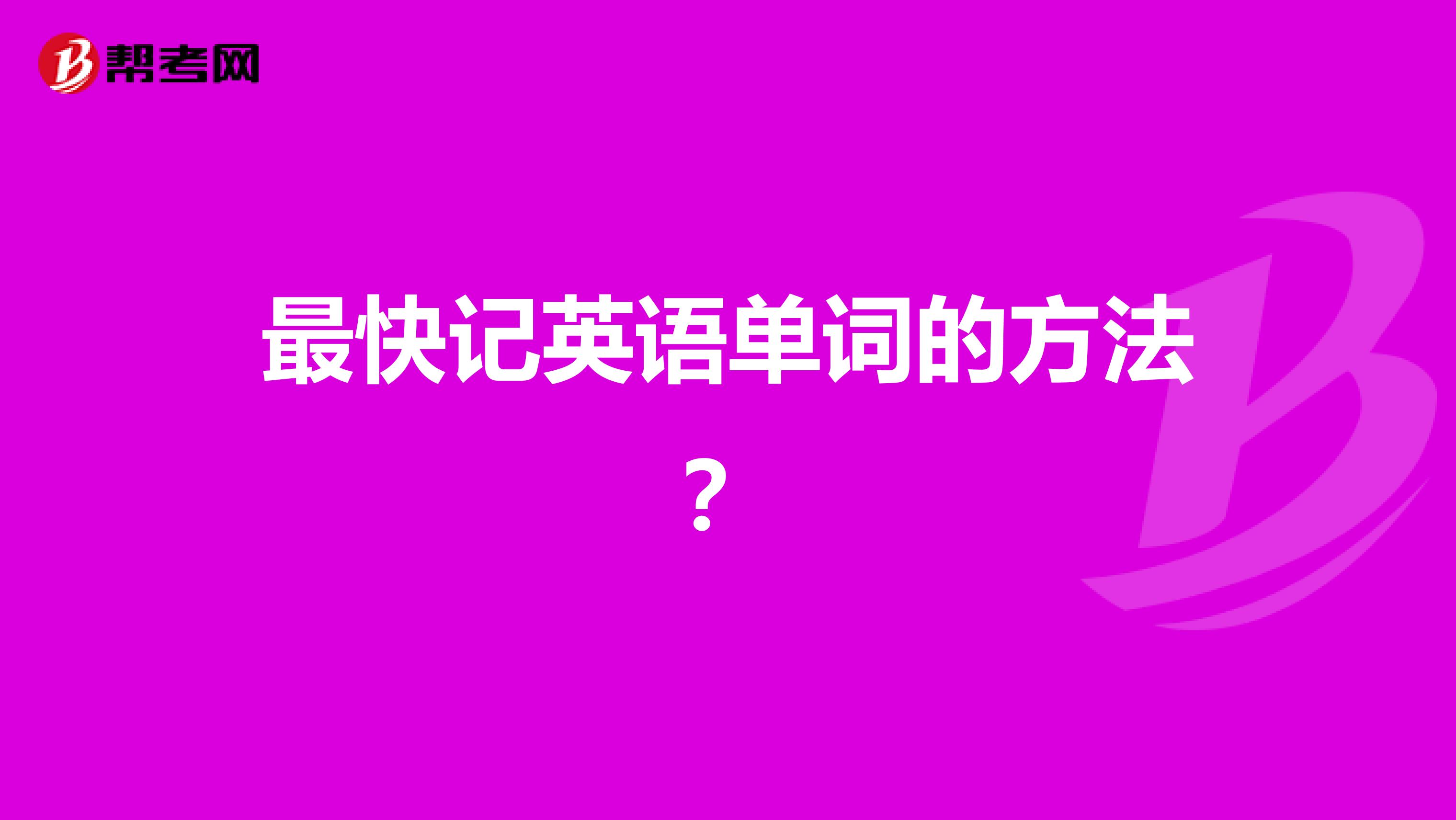 最快记英语单词的方法？