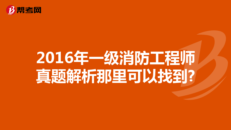 2016年一级消防工程师真题解析那里可以找到?