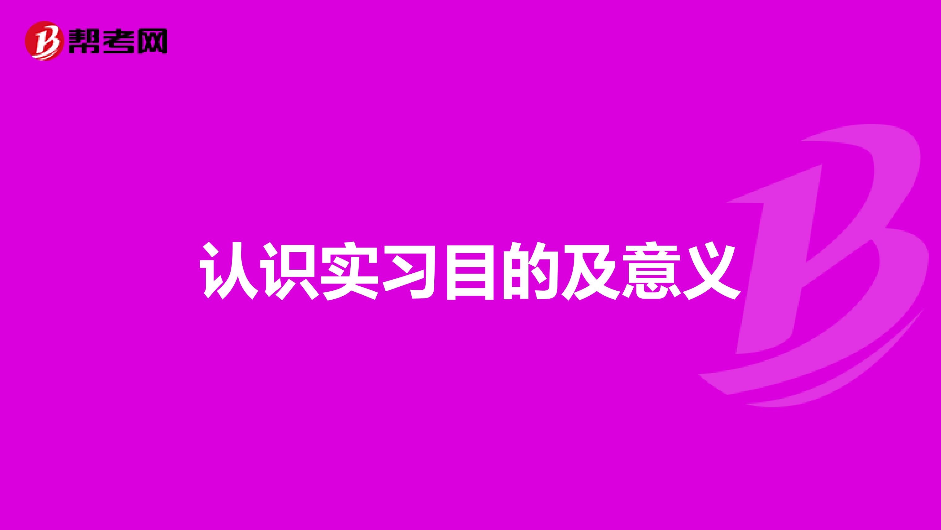 认识实习目的及意义