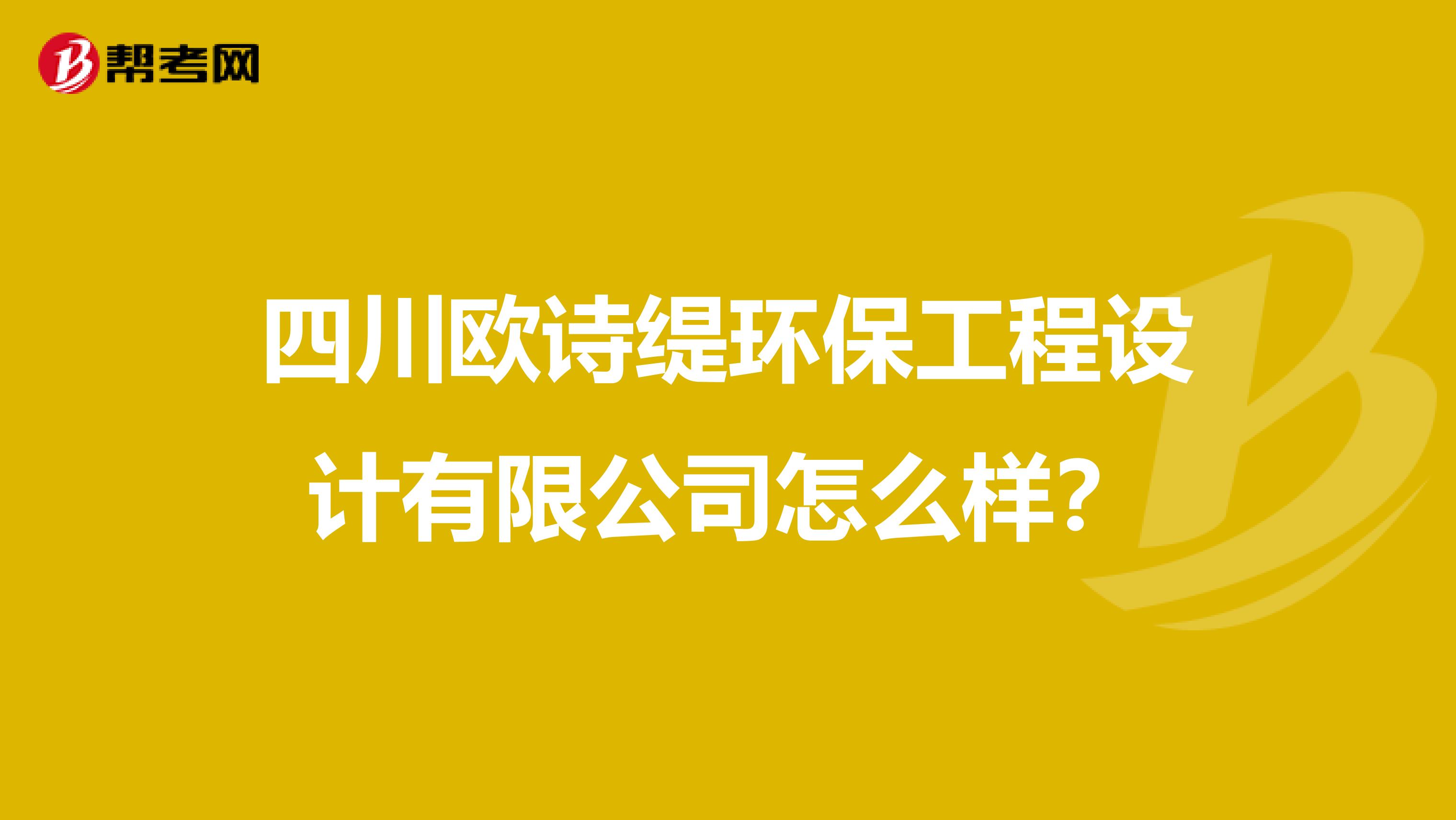 四川欧诗缇环保工程设计有限公司怎么样？
