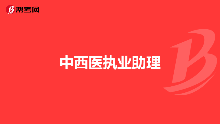 中西医执业助理