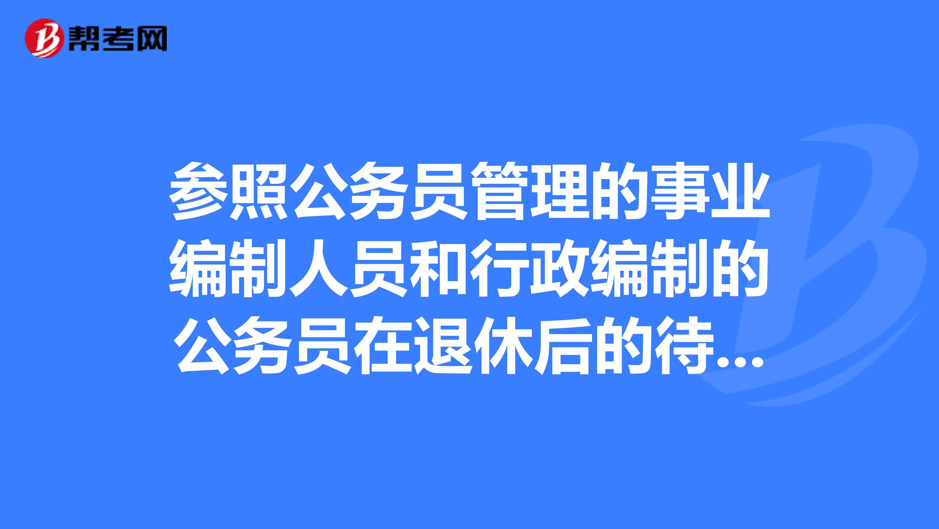 参照公务员管理的事业编制人员和行政编制的公务员在退休后的待遇有区别吗?