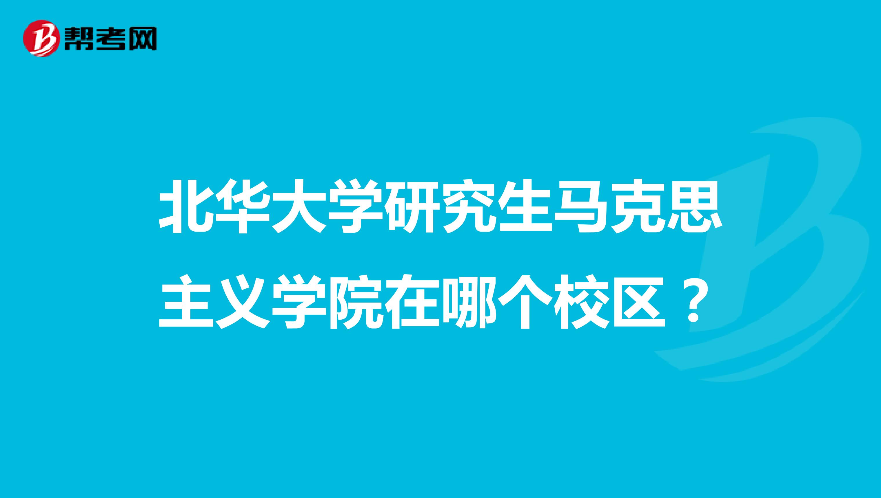 北华大学研究生马克思主义学院在哪个校区?