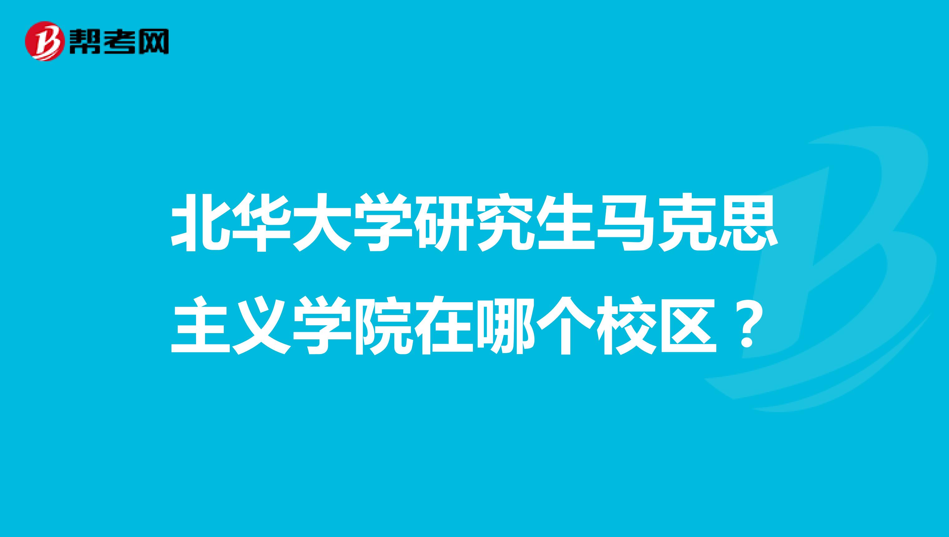 北华大学研究生马克思主义学院在哪个校区？