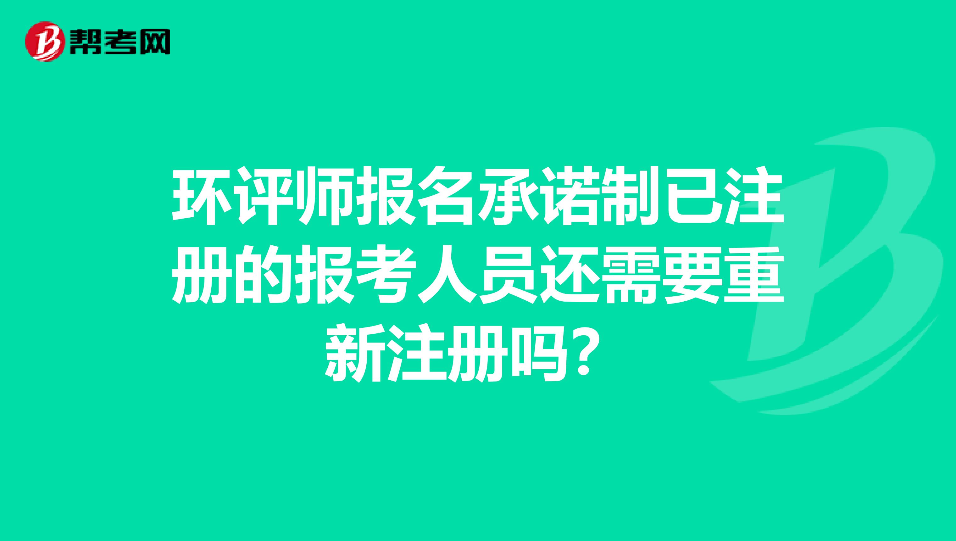 环评师报名承诺制已注册的报考人员还需要重新注册吗？