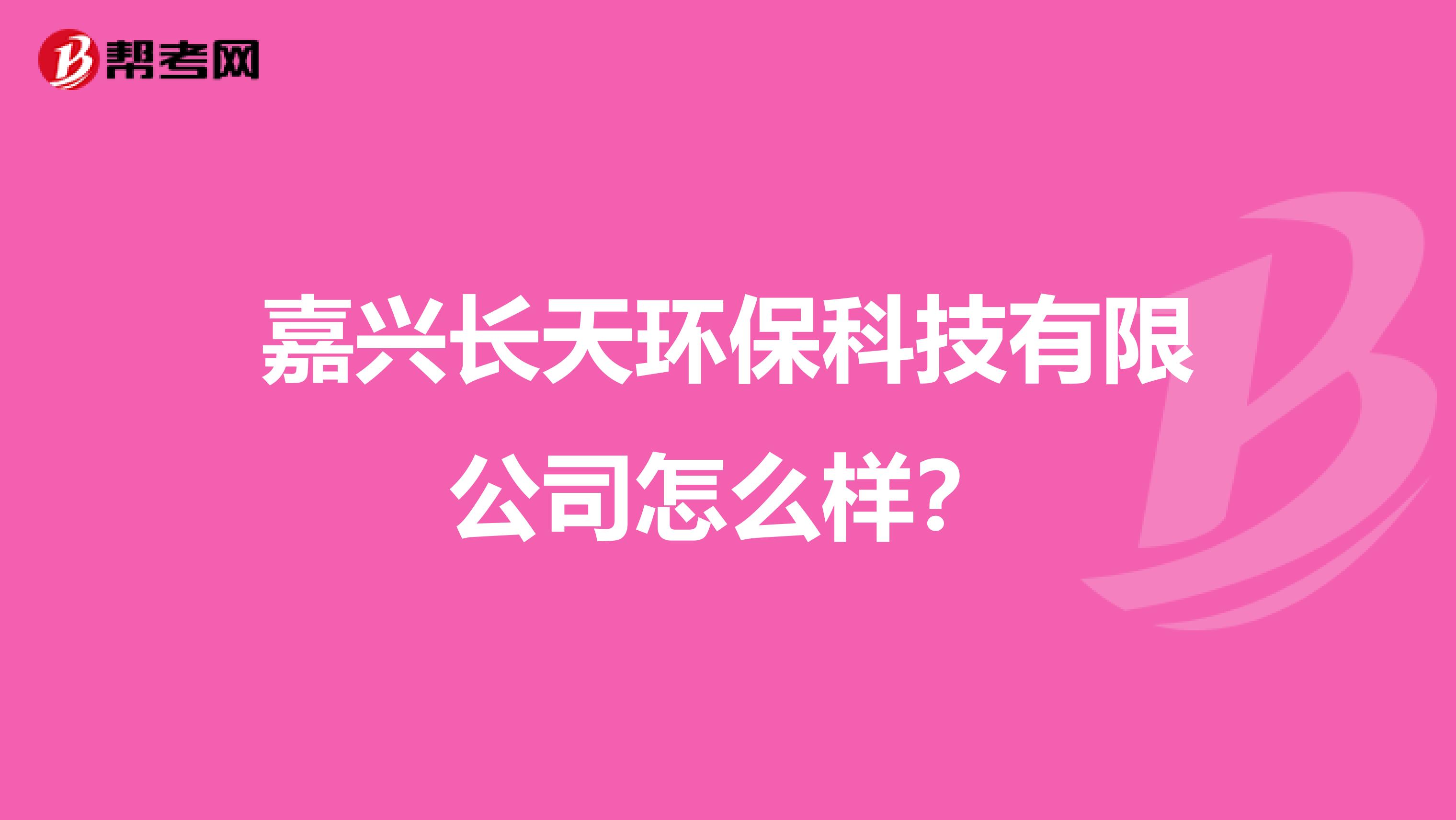 嘉兴长天环保科技有限公司怎么样？
