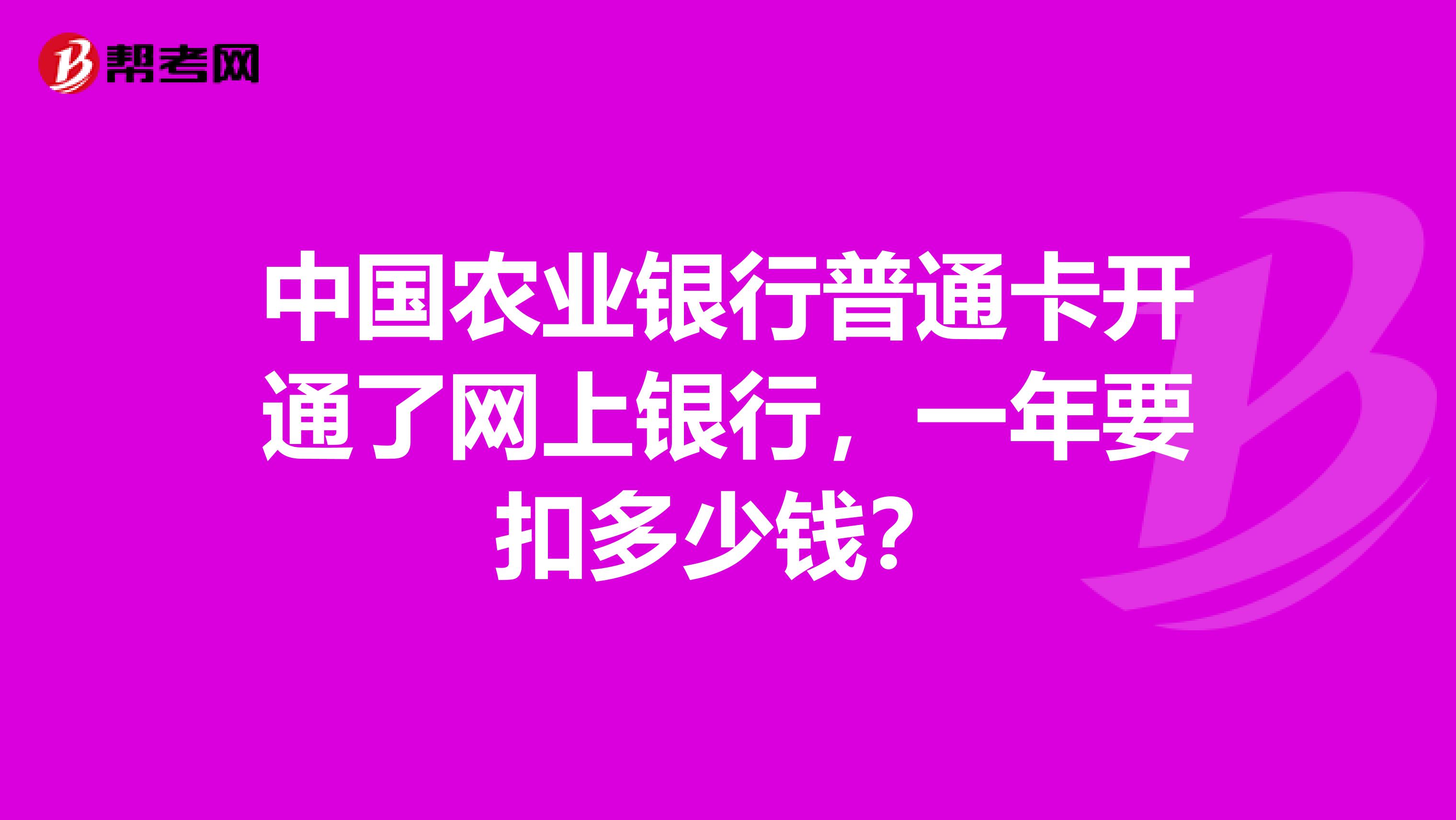 中国农业银行普通卡开通了网上银行,一年要扣多少钱?