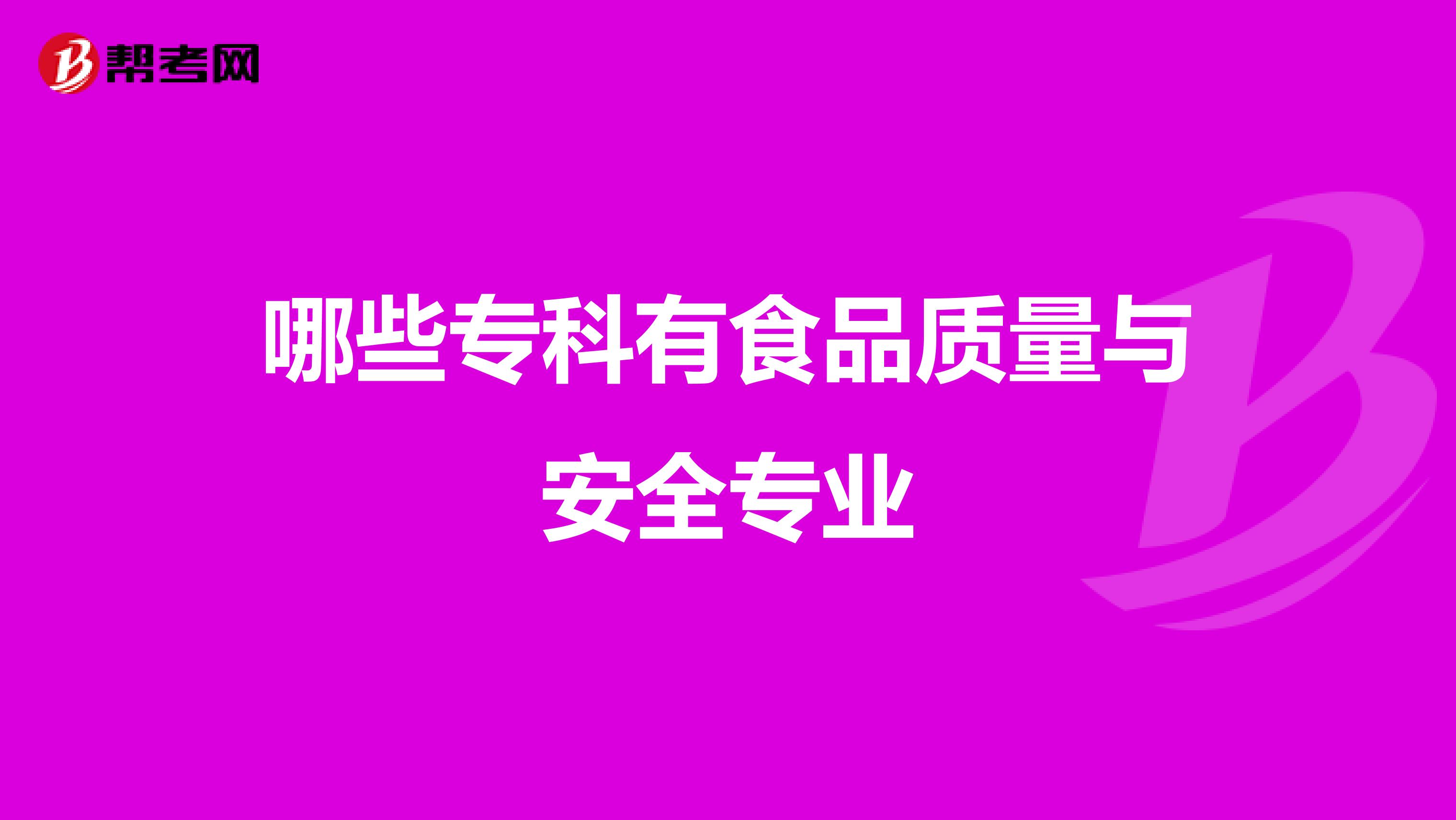 哪些专科有食品质量与安全专业