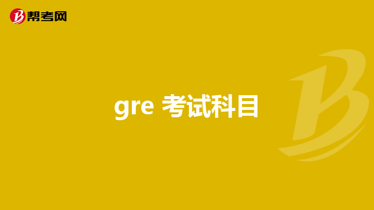 gre 考试科目