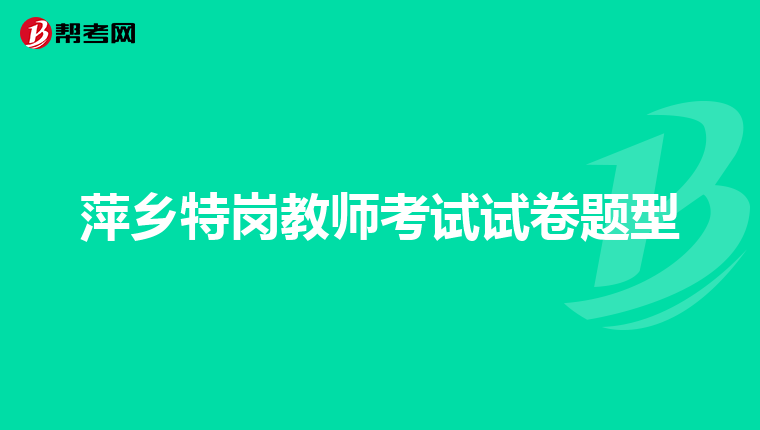 萍乡特岗教师考试试卷题型