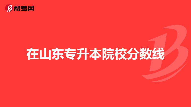 在山东专升本院校分数线