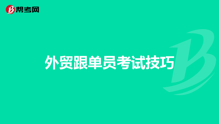 外贸跟单员考试技巧