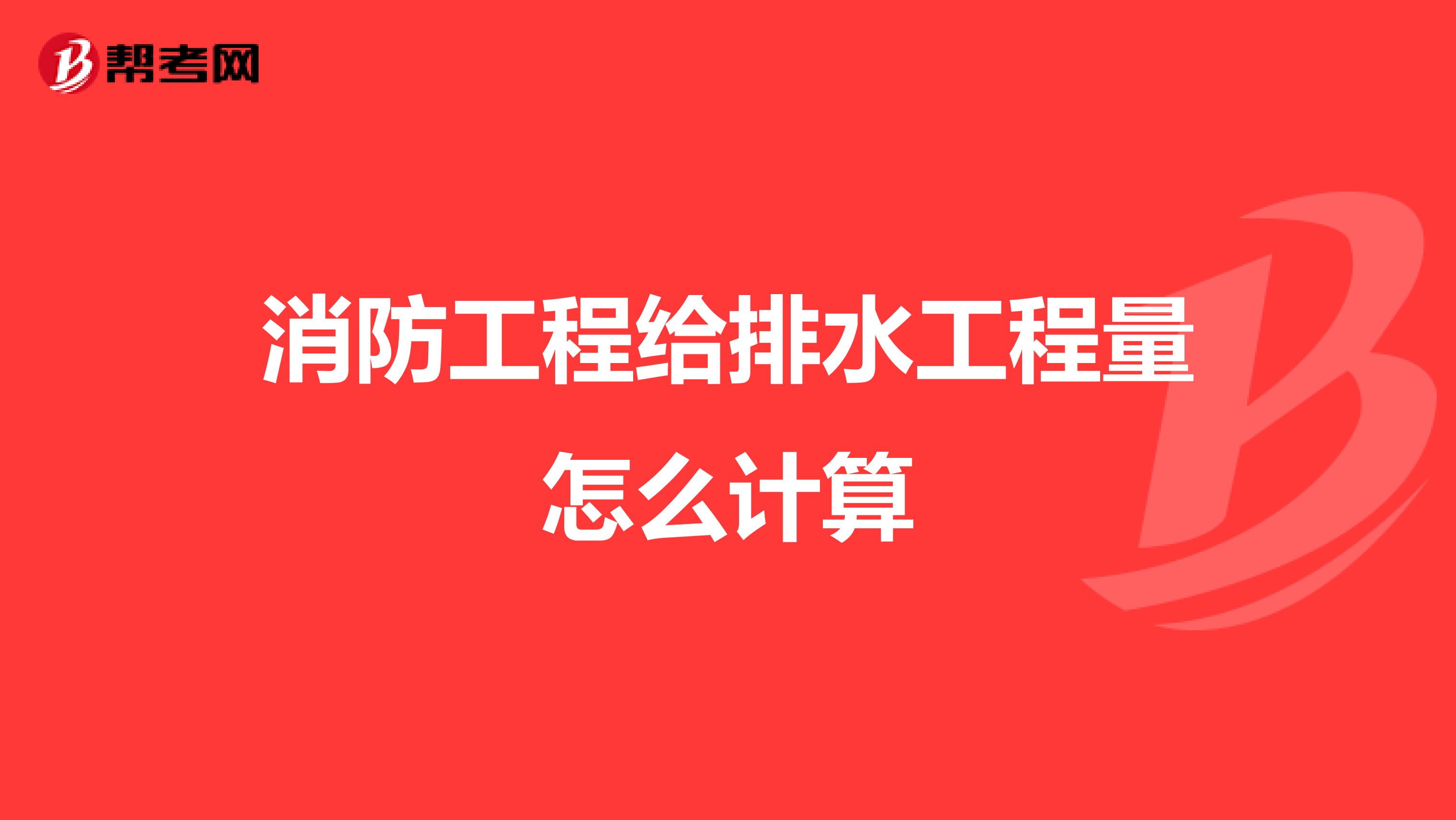 消防工程给排水工程量怎么计算