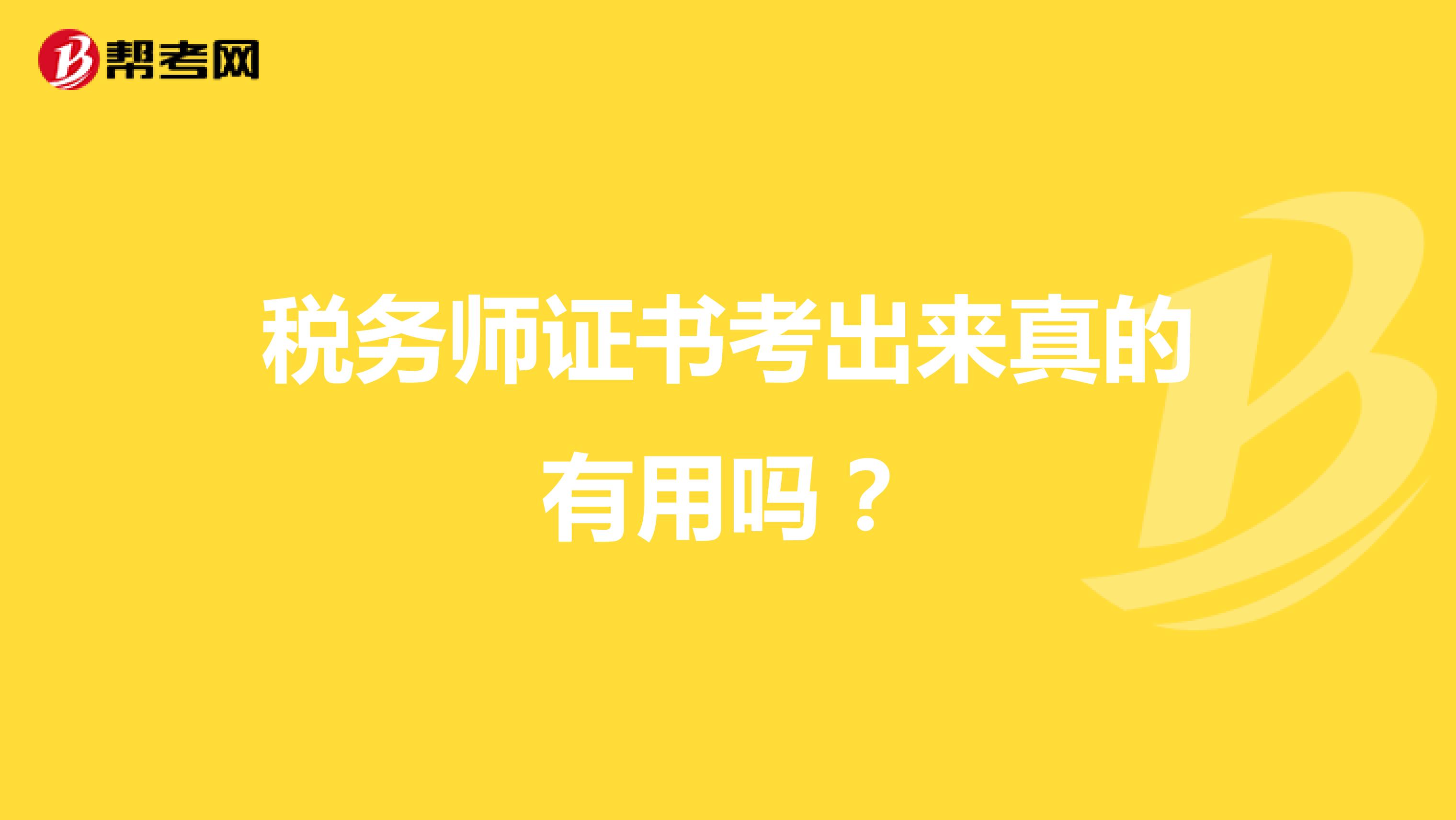 税务师证书考出来真的有用吗？