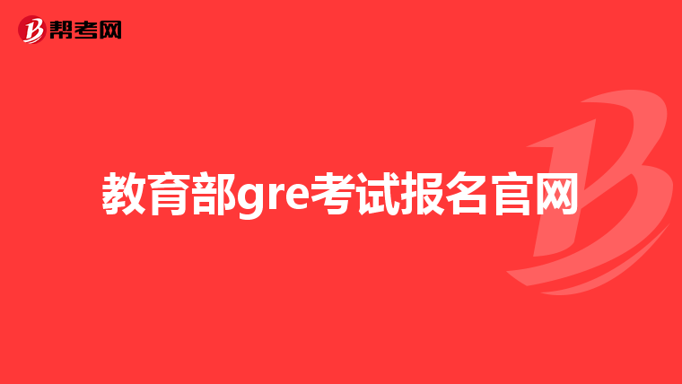 教育部gre考试报名官网