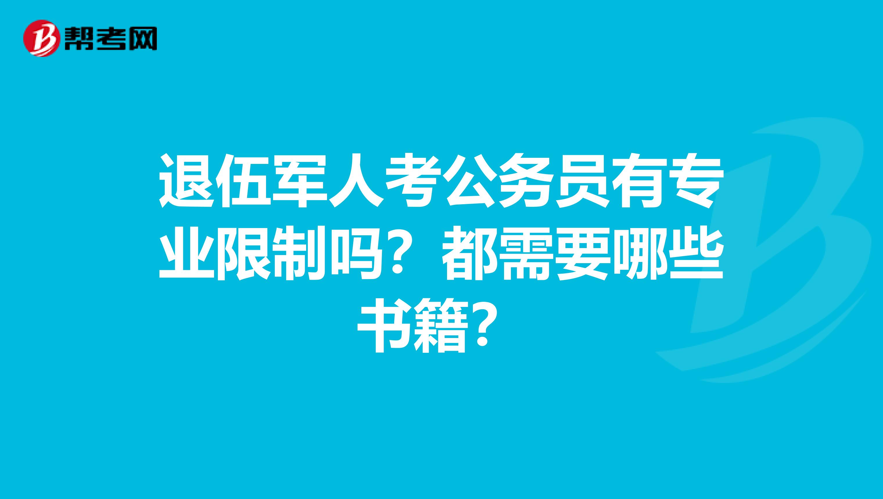 退伍军人考公务员有专业限制吗？都需要哪些书籍？